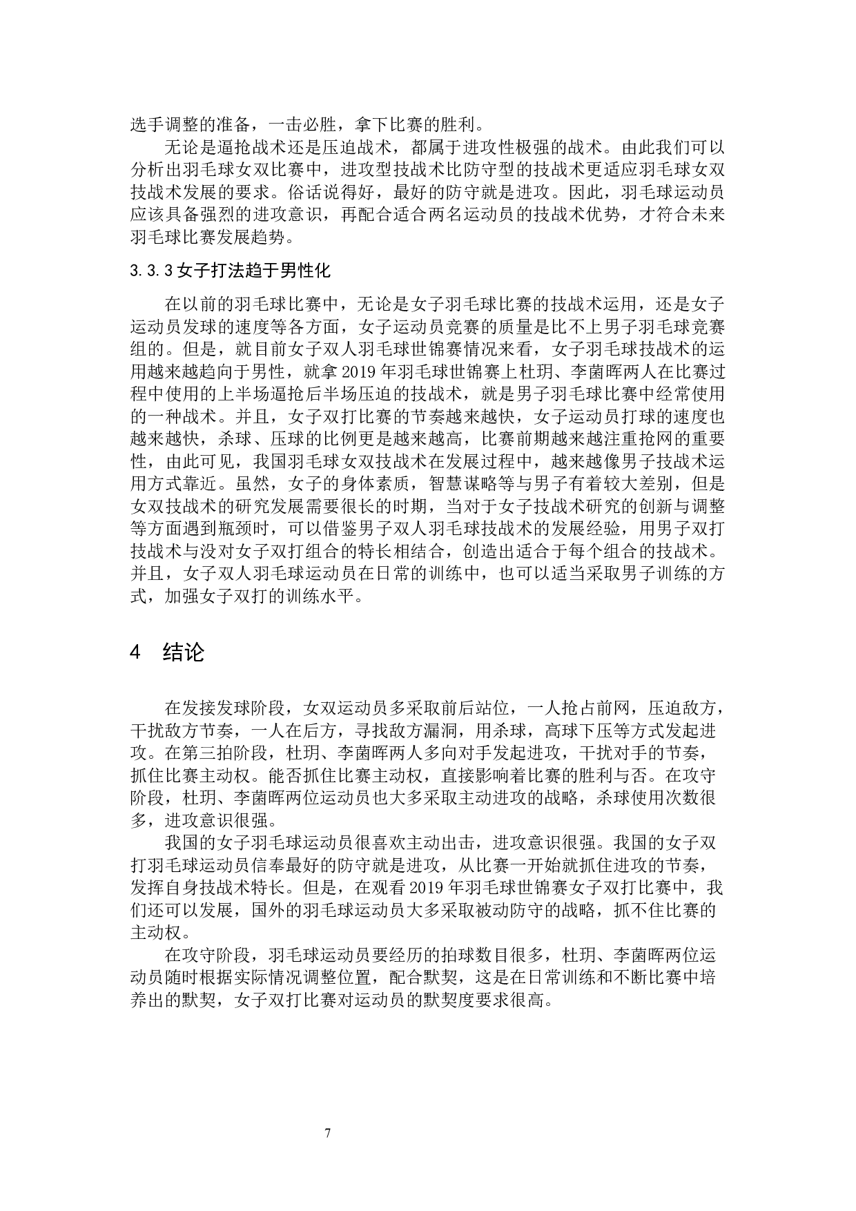 2019年世界羽毛球锦标赛中国羽毛球队女双接发球技术分析-8992字.docx 第10页