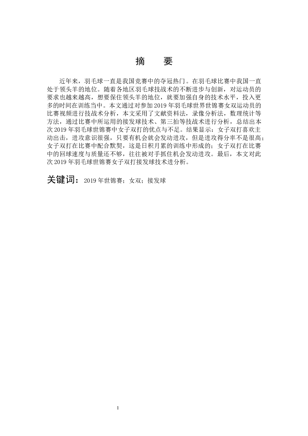 2019年世界羽毛球锦标赛中国羽毛球队女双接发球技术分析-8992字.docx 第1页