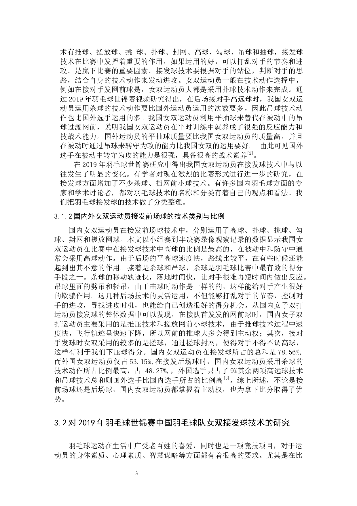 2019年世界羽毛球锦标赛中国羽毛球队女双接发球技术分析-8992字.docx 第6页