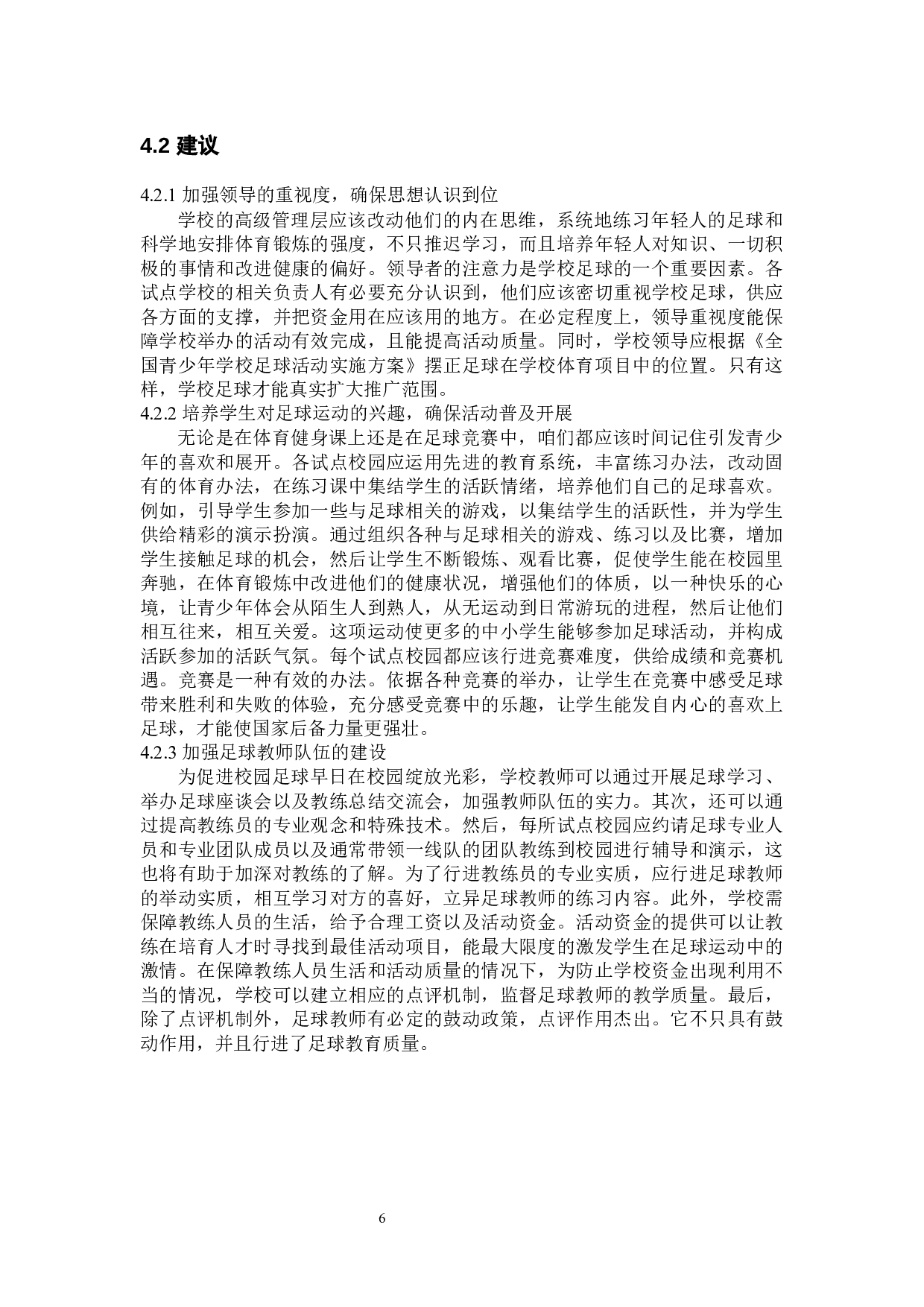 3.4高峰景泰县二中足球运动现状调查分析-8038字.docx 第9页