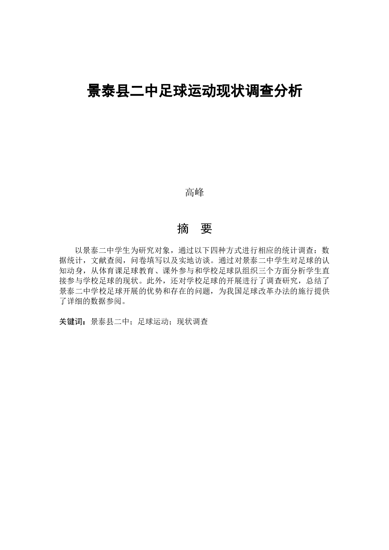 3.4高峰景泰县二中足球运动现状调查分析-8038字.docx 第1页