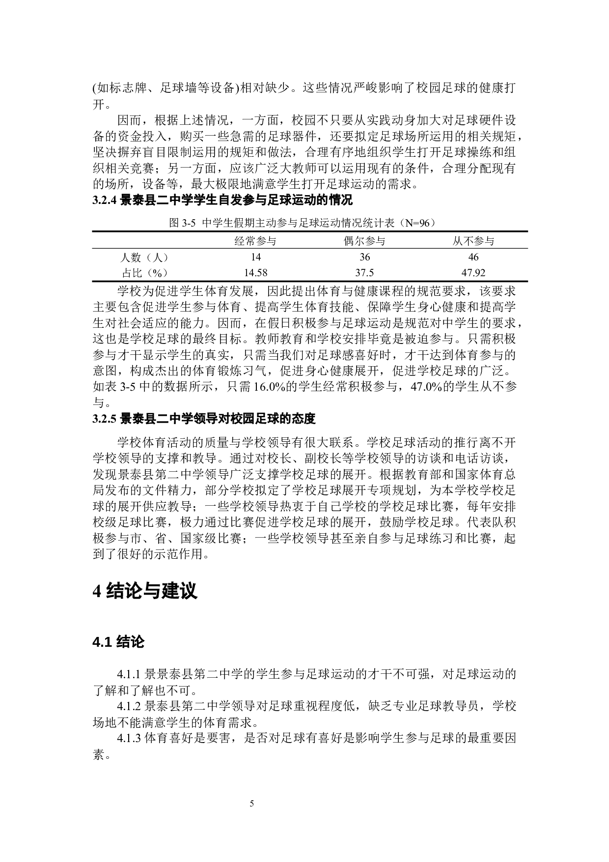 3.4高峰景泰县二中足球运动现状调查分析-8038字.docx 第8页