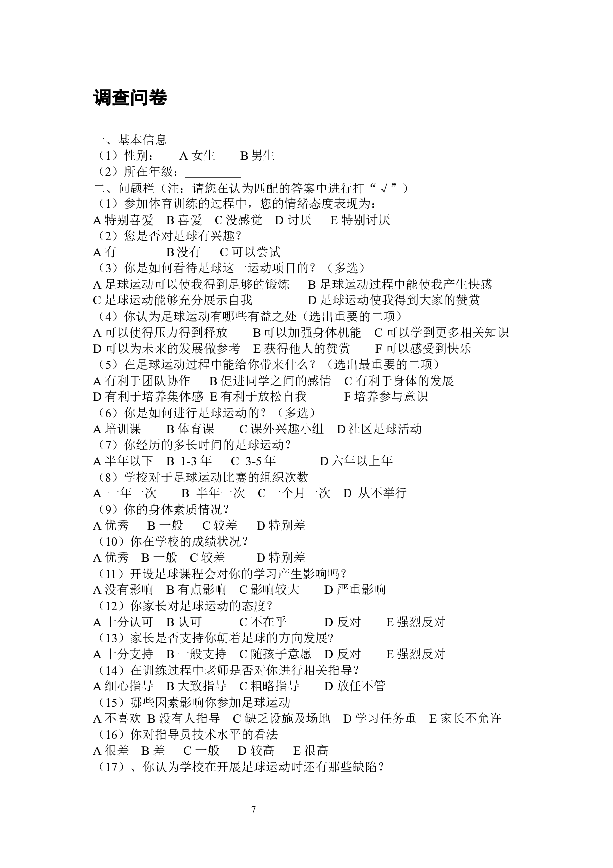 3.4高峰景泰县二中足球运动现状调查分析-8038字.docx 第10页