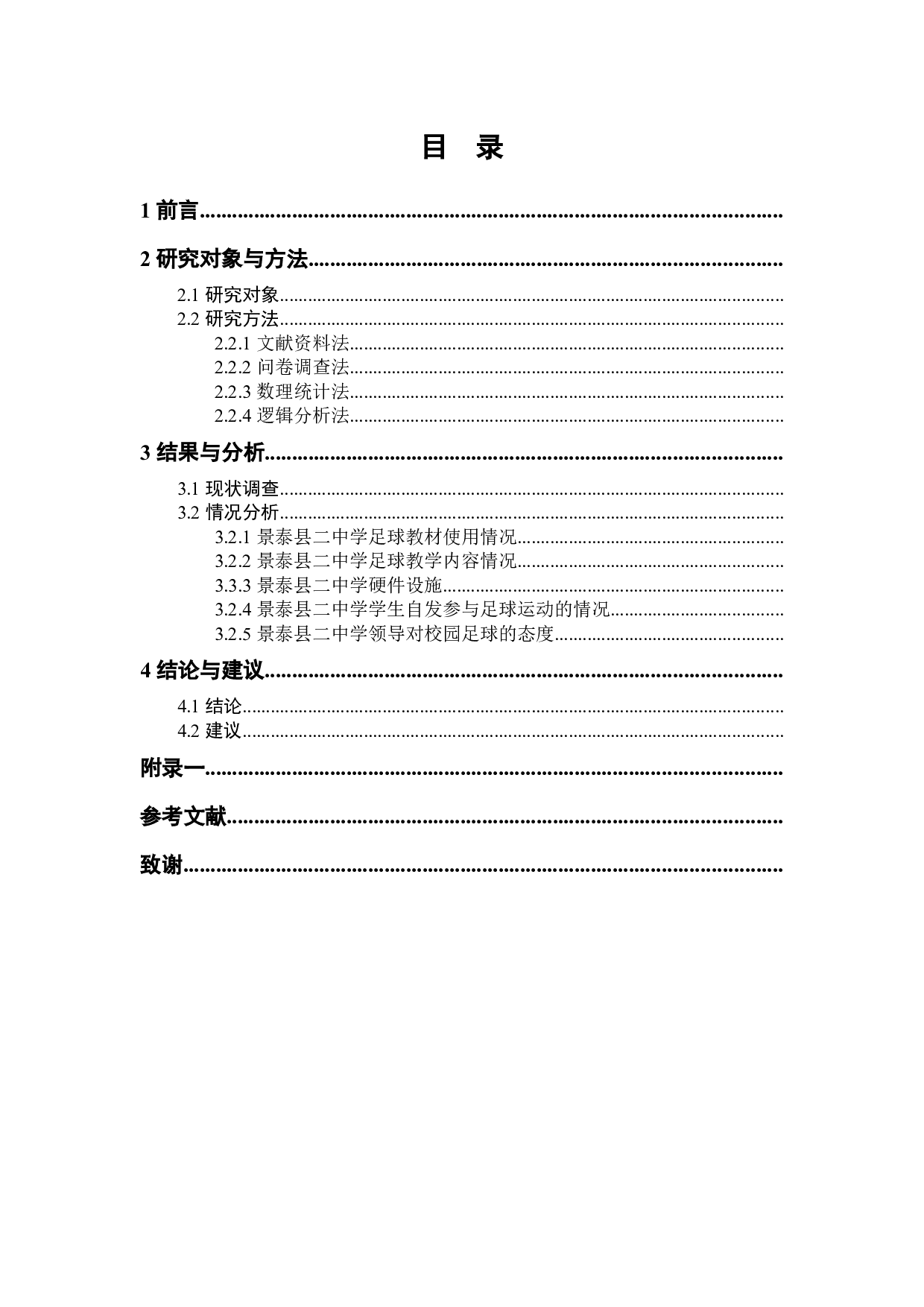 3.4高峰景泰县二中足球运动现状调查分析-8038字.docx 第3页