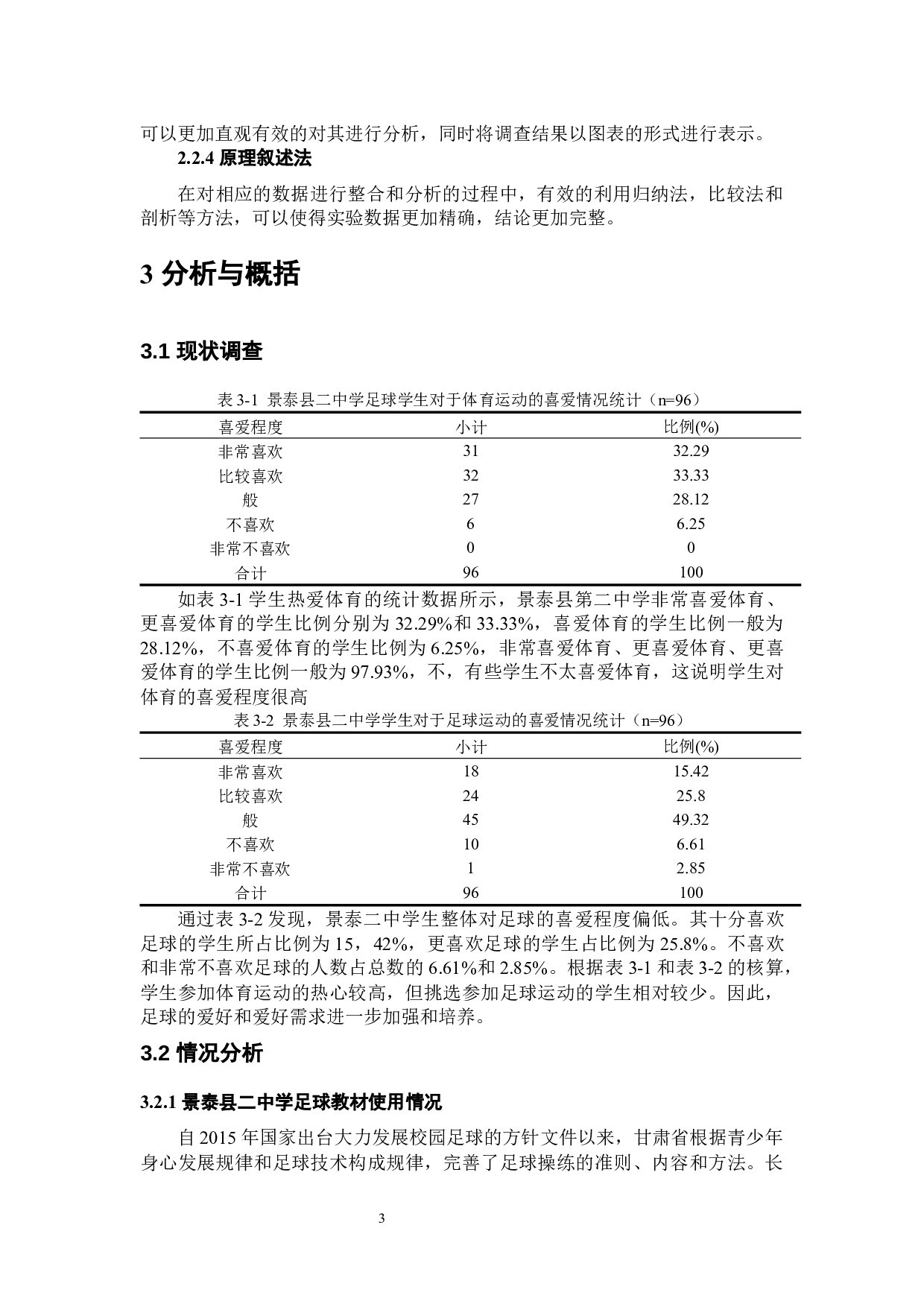 3.4高峰景泰县二中足球运动现状调查分析-8038字.docx 第6页