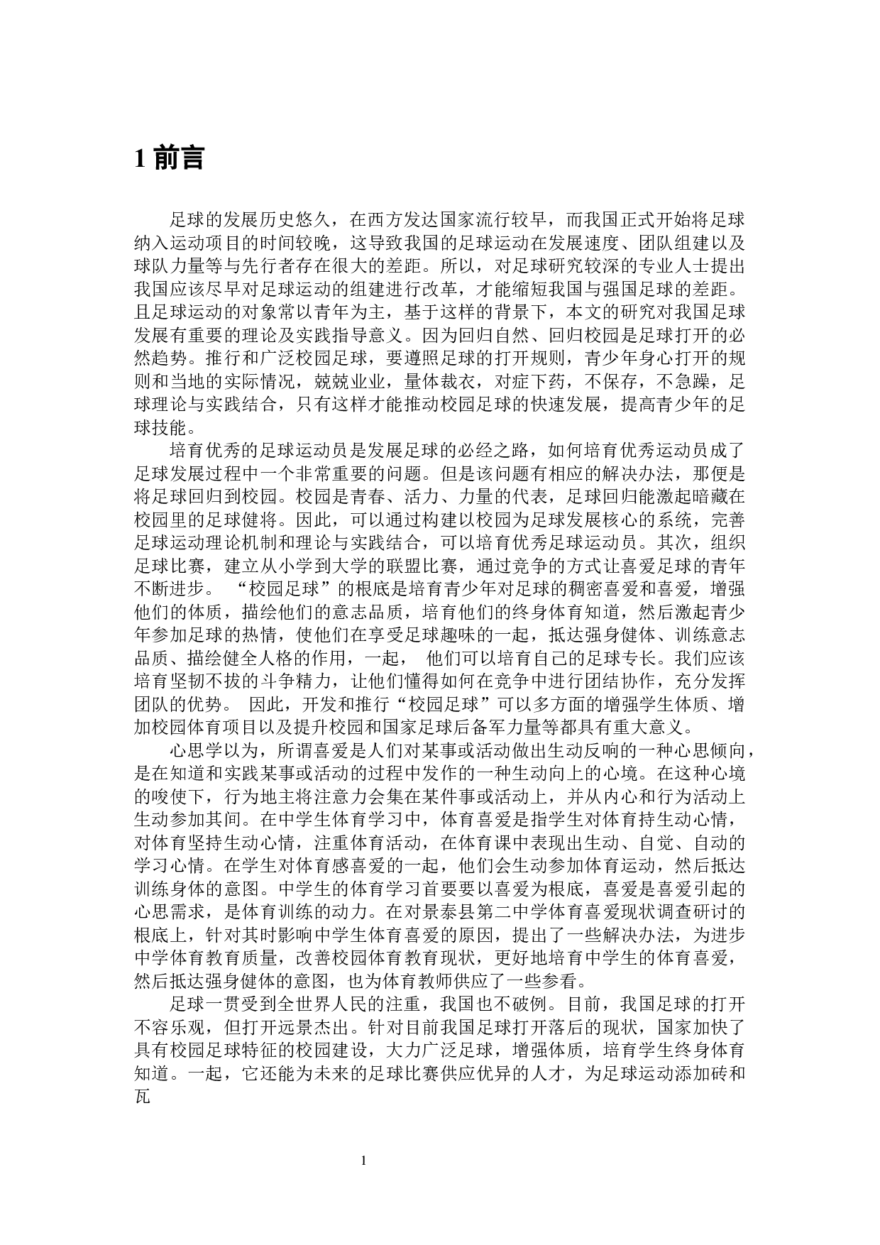 3.4高峰景泰县二中足球运动现状调查分析-8038字.docx 第4页