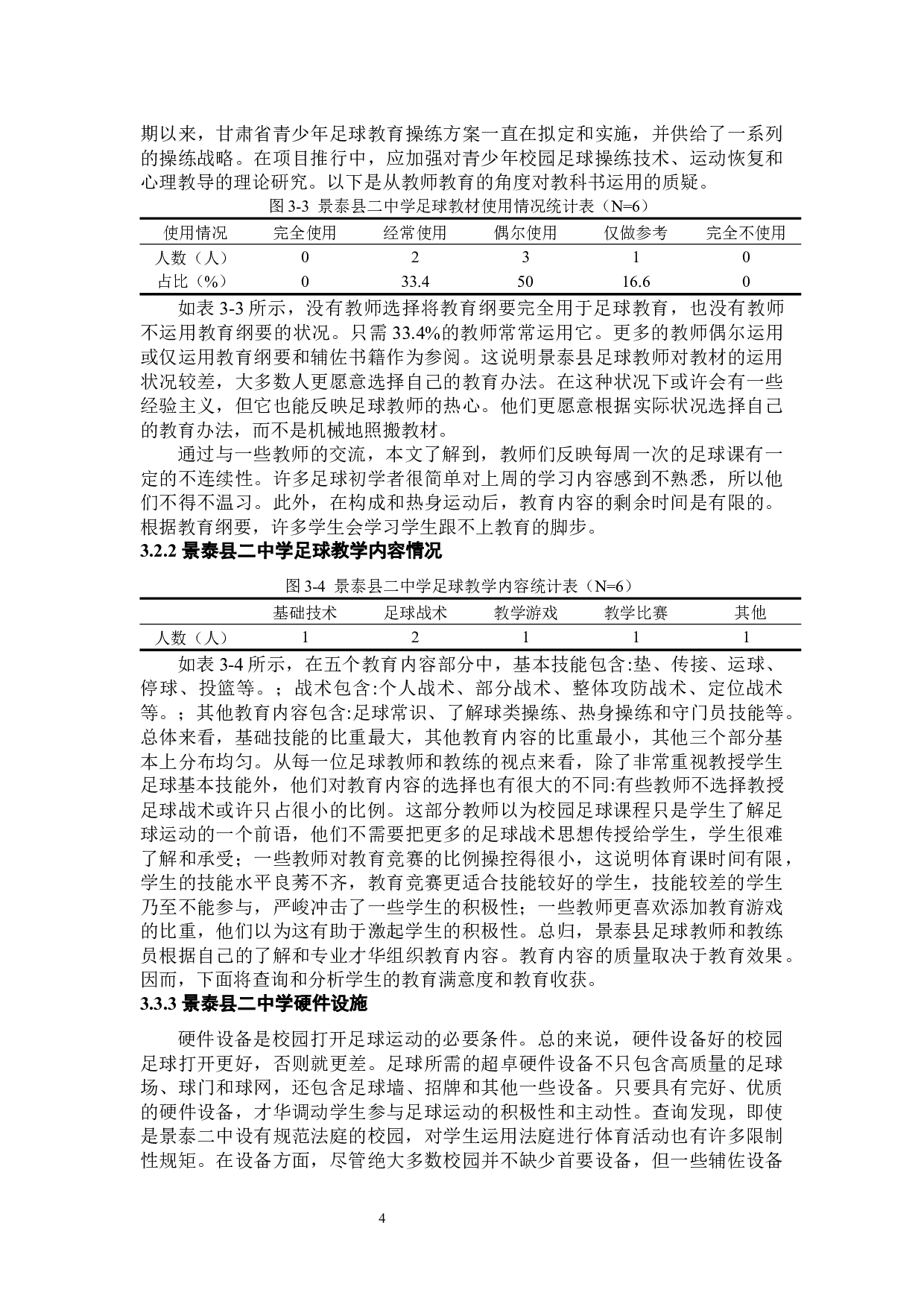 3.4高峰景泰县二中足球运动现状调查分析-8038字.docx 第7页