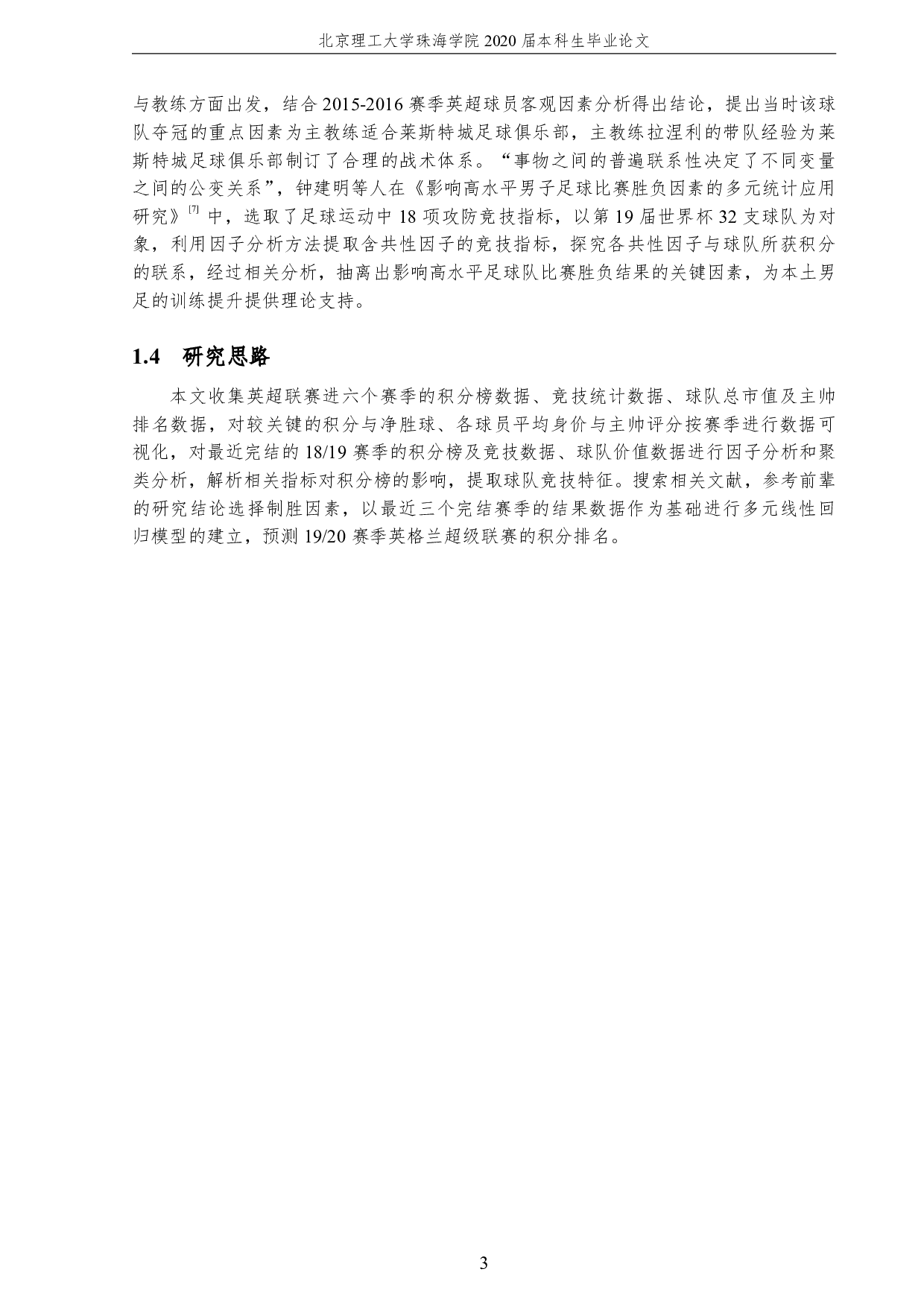基于竞技数据对英超联赛积分榜的预测分析-3519字.pdf 第7页