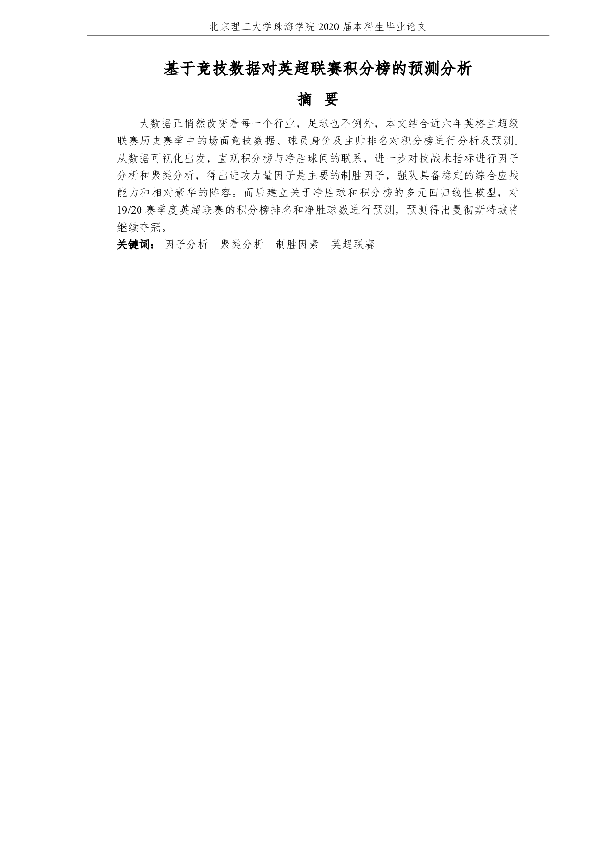 基于竞技数据对英超联赛积分榜的预测分析-3519字.pdf 第3页