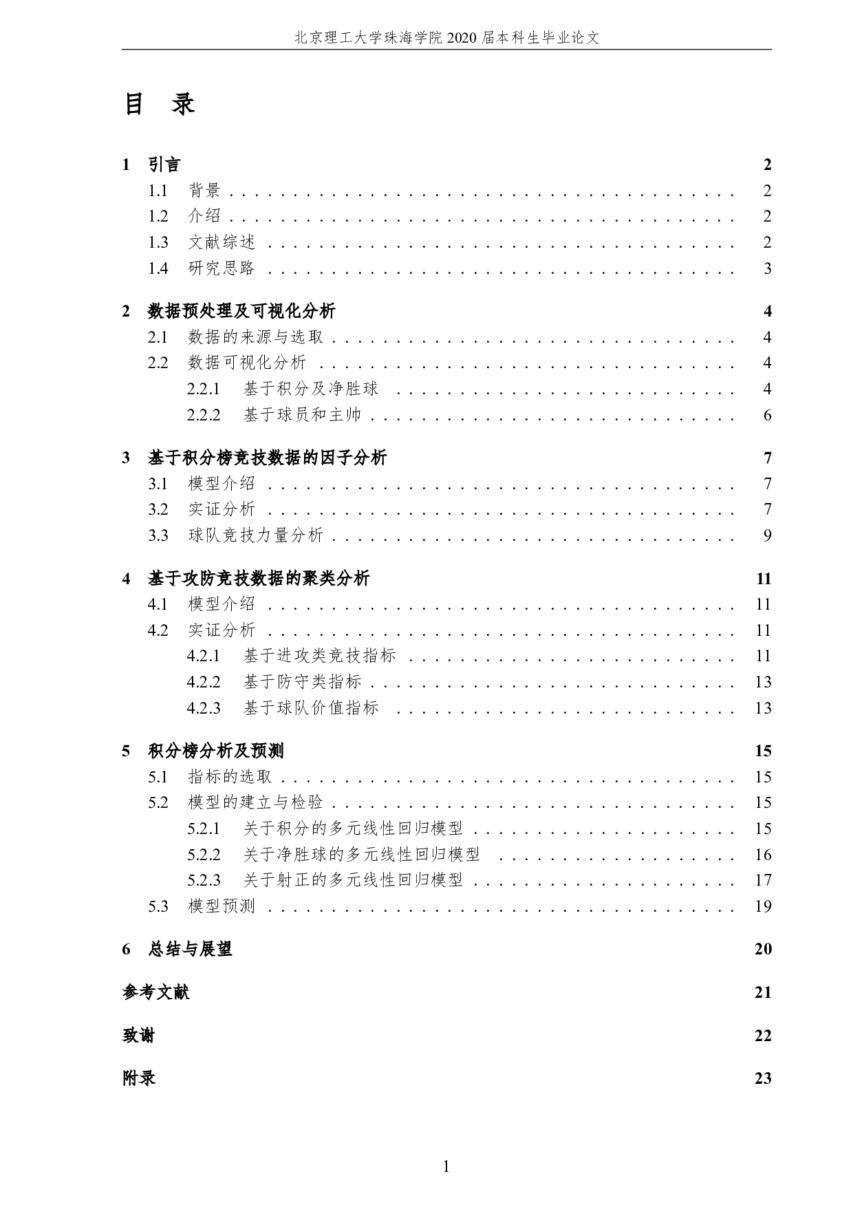 基于竞技数据对英超联赛积分榜的预测分析-3519字.pdf 第5页