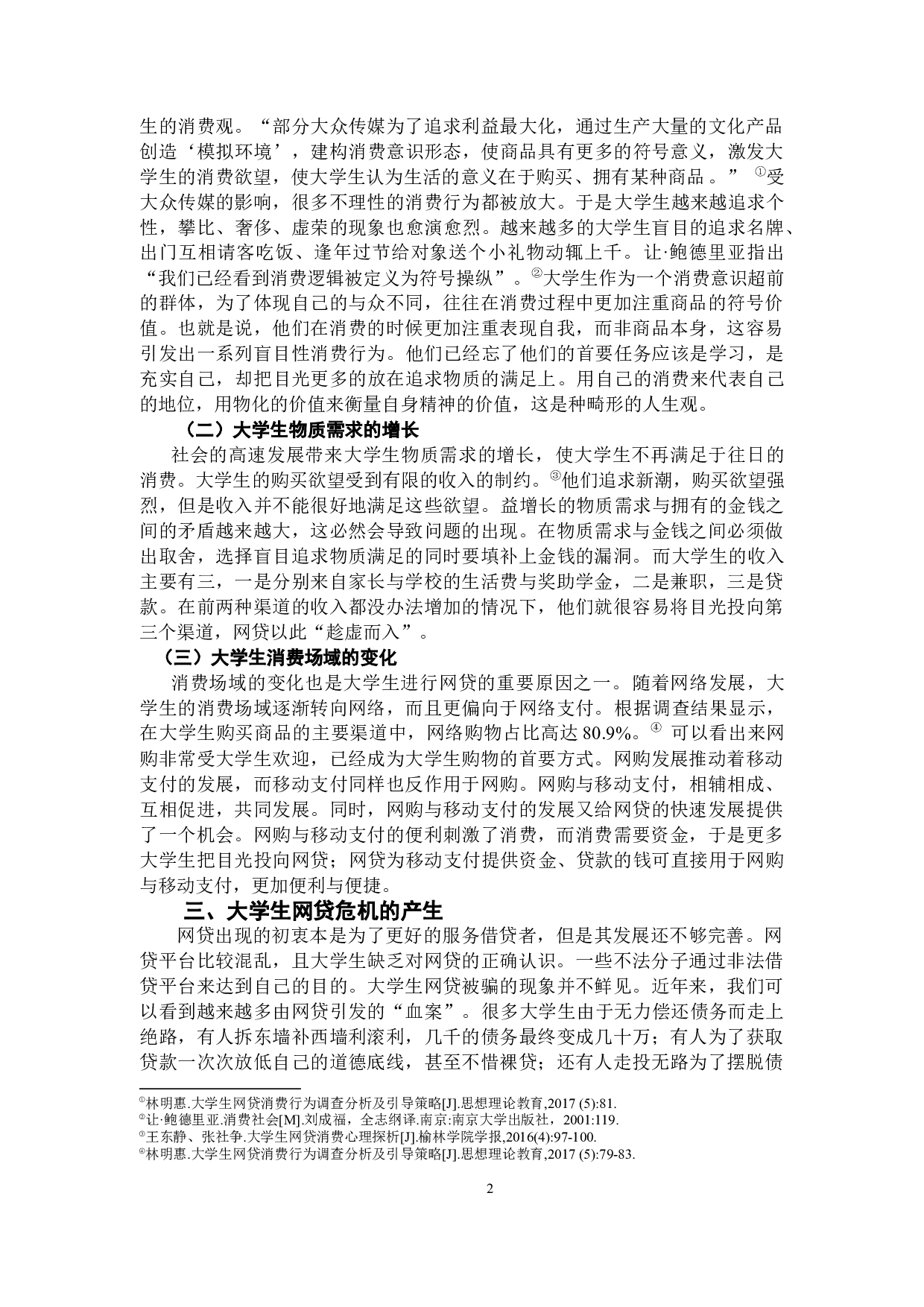 浅析大学生网贷行为及高校思政教育的应对-7216字.docx 第4页