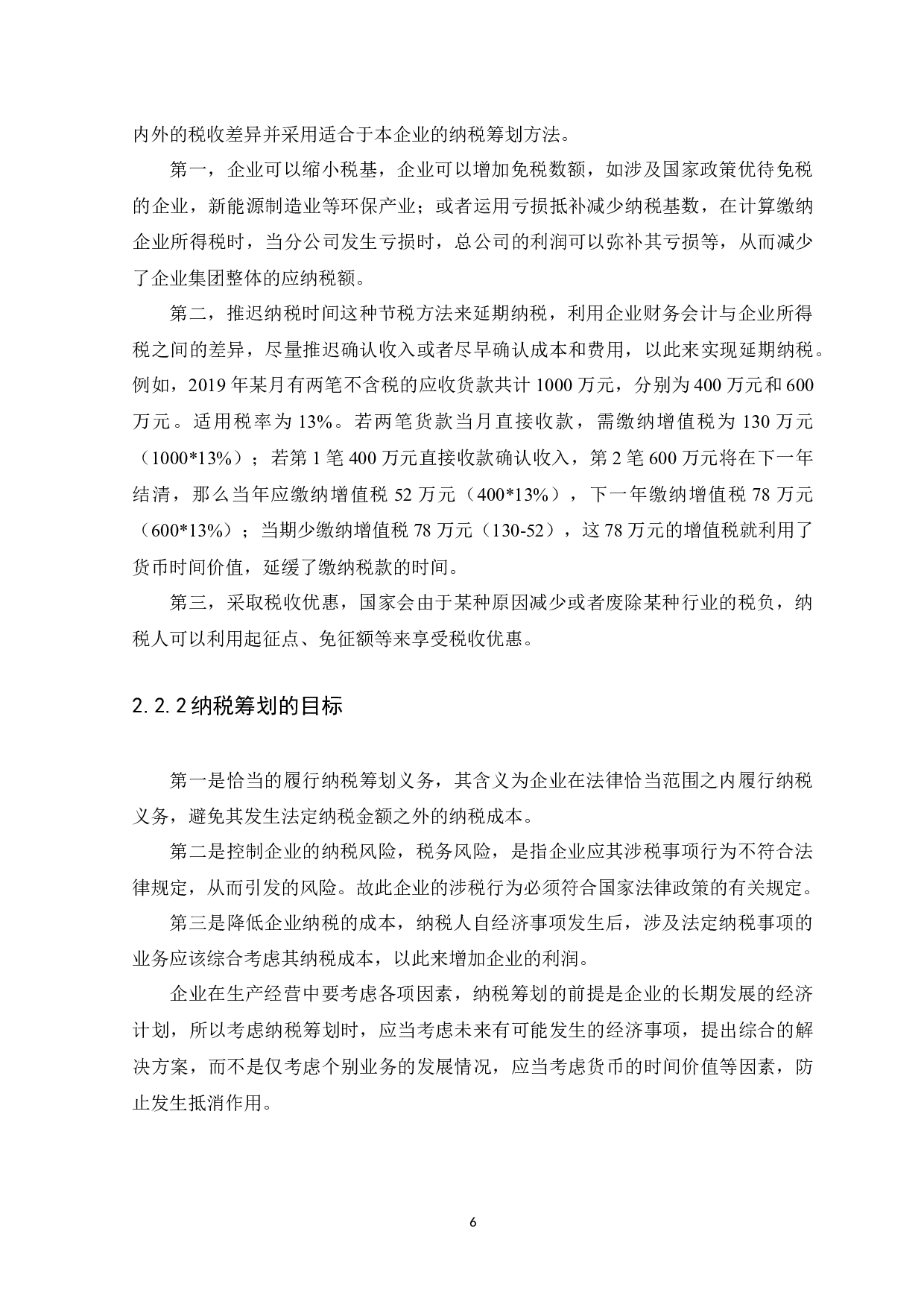 企业集团纳税筹划研究---以如祺出行为例-9139字.docx 第10页