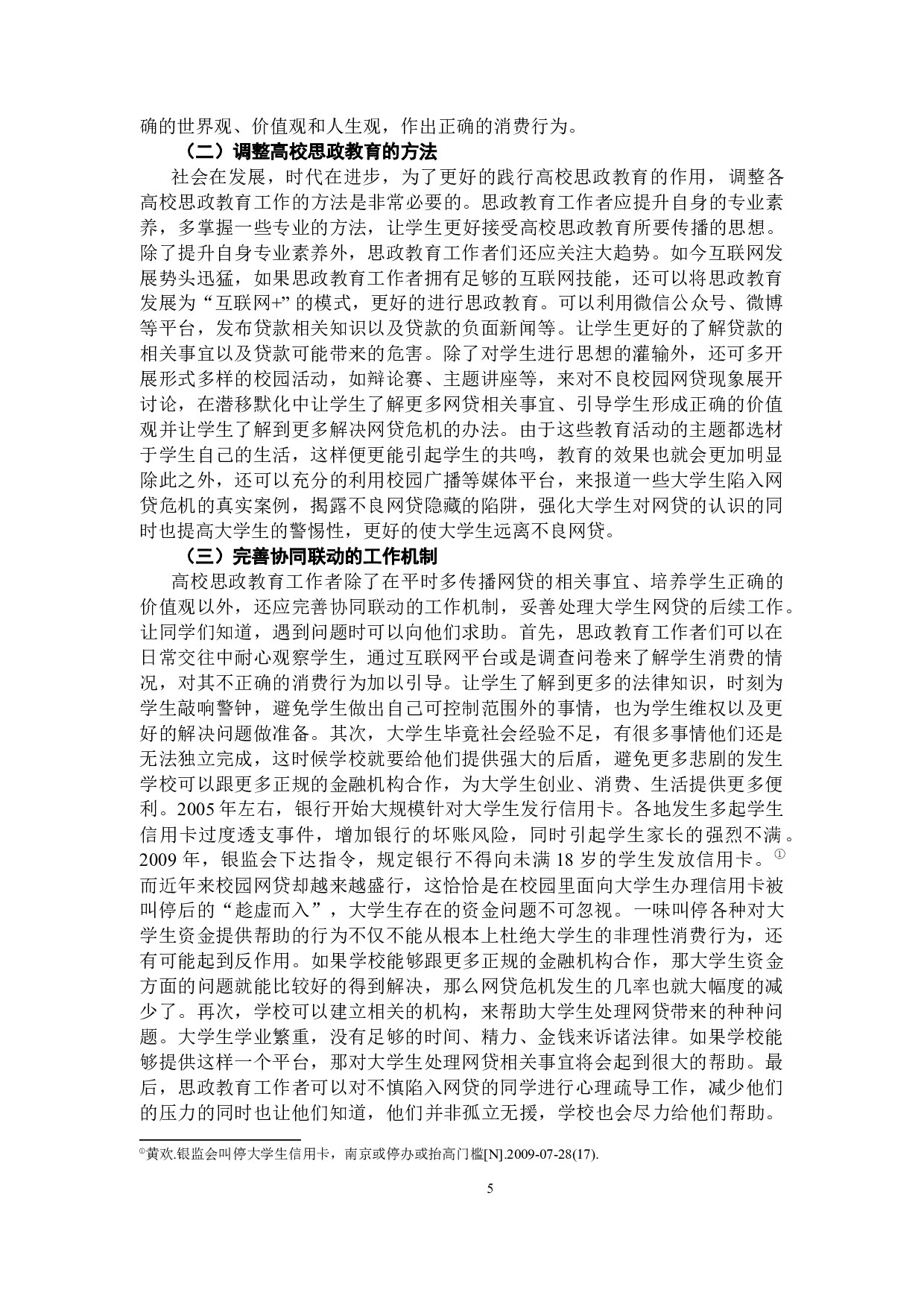 浅析大学生网贷行为及高校思政教育的应对-7216字.docx 第7页