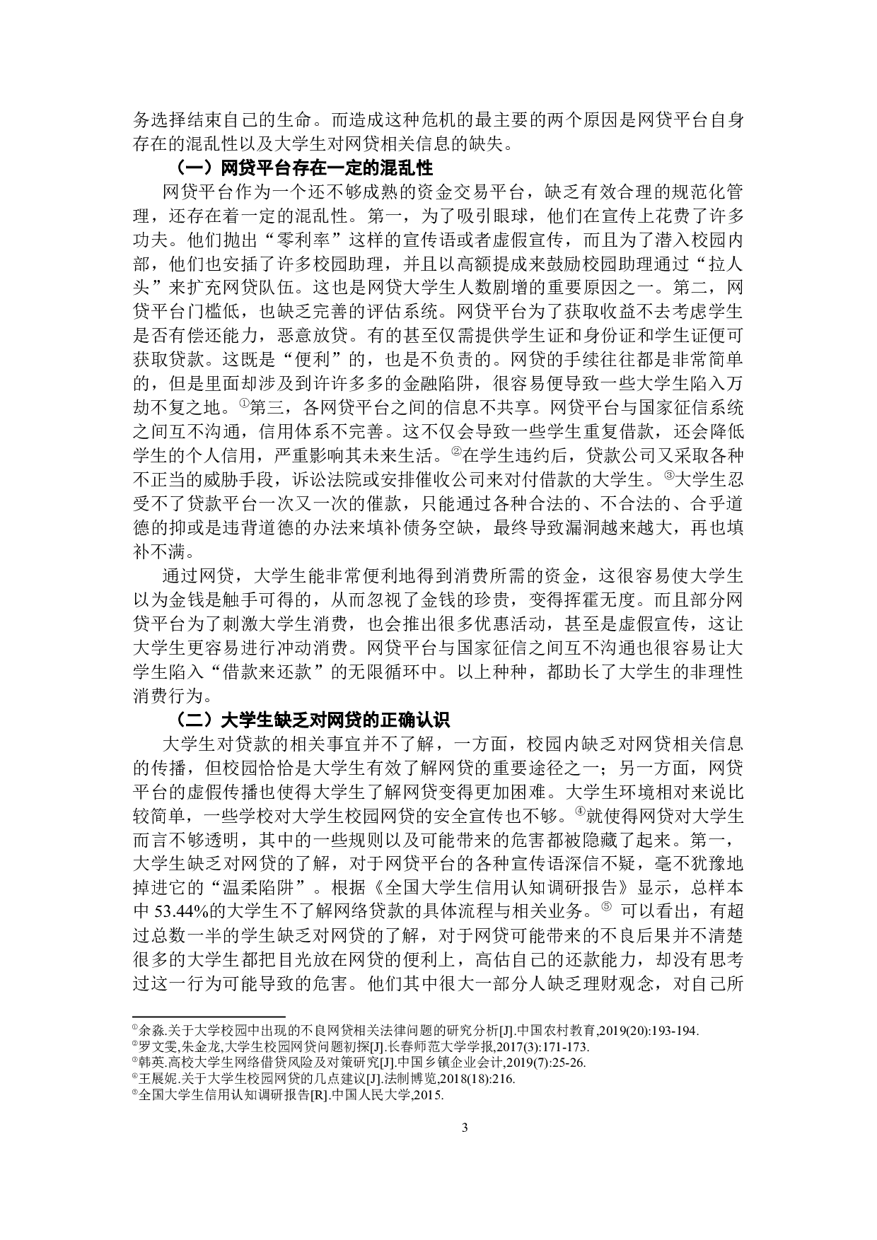 浅析大学生网贷行为及高校思政教育的应对-7216字.docx 第5页