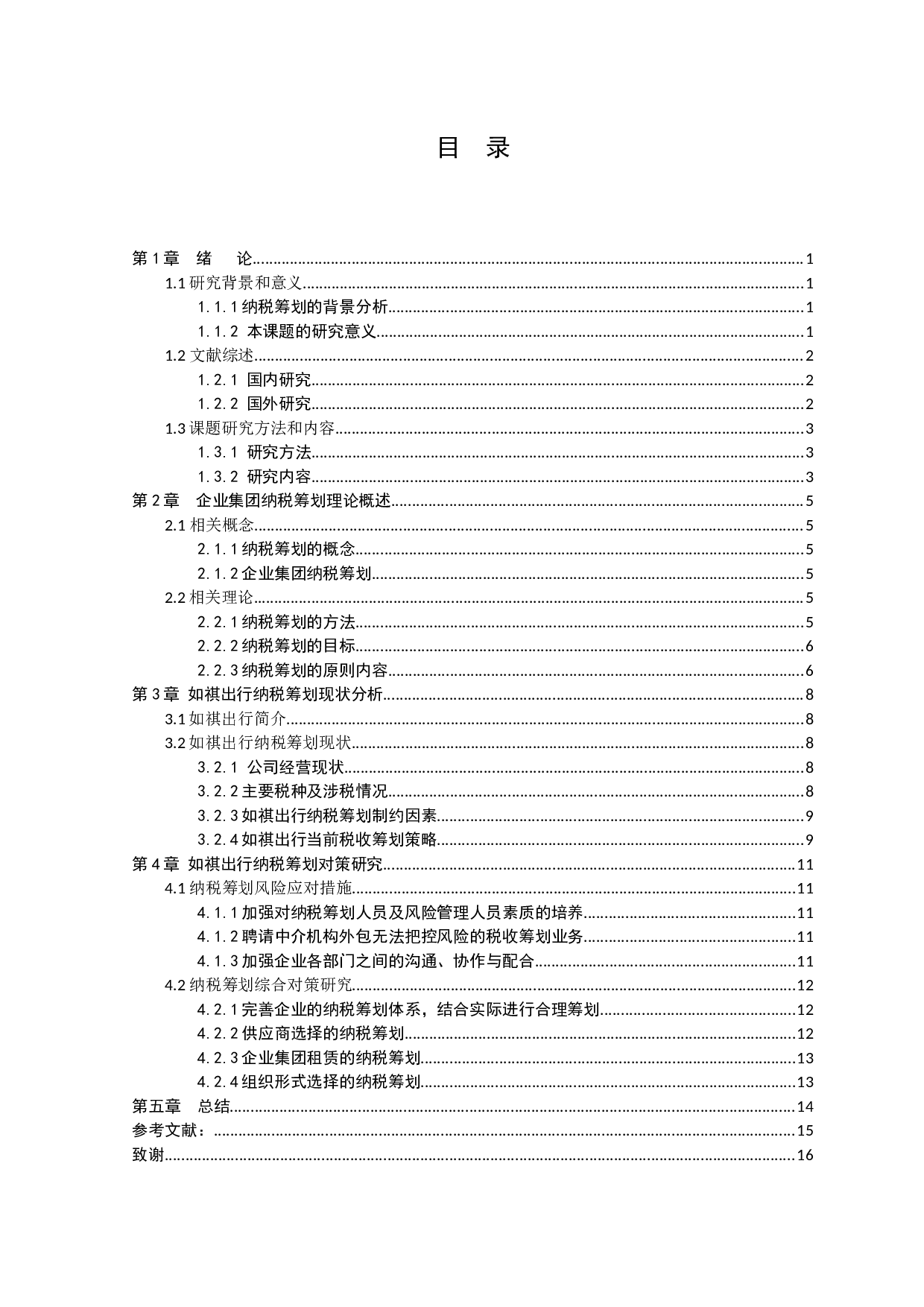 企业集团纳税筹划研究---以如祺出行为例-9139字.docx 第3页