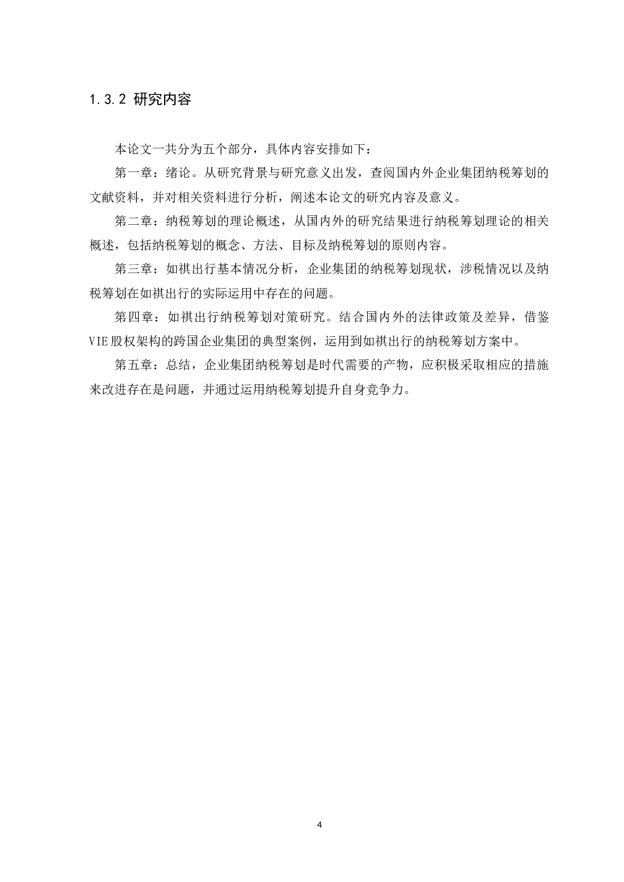 企业集团纳税筹划研究---以如祺出行为例-9139字.docx 第8页