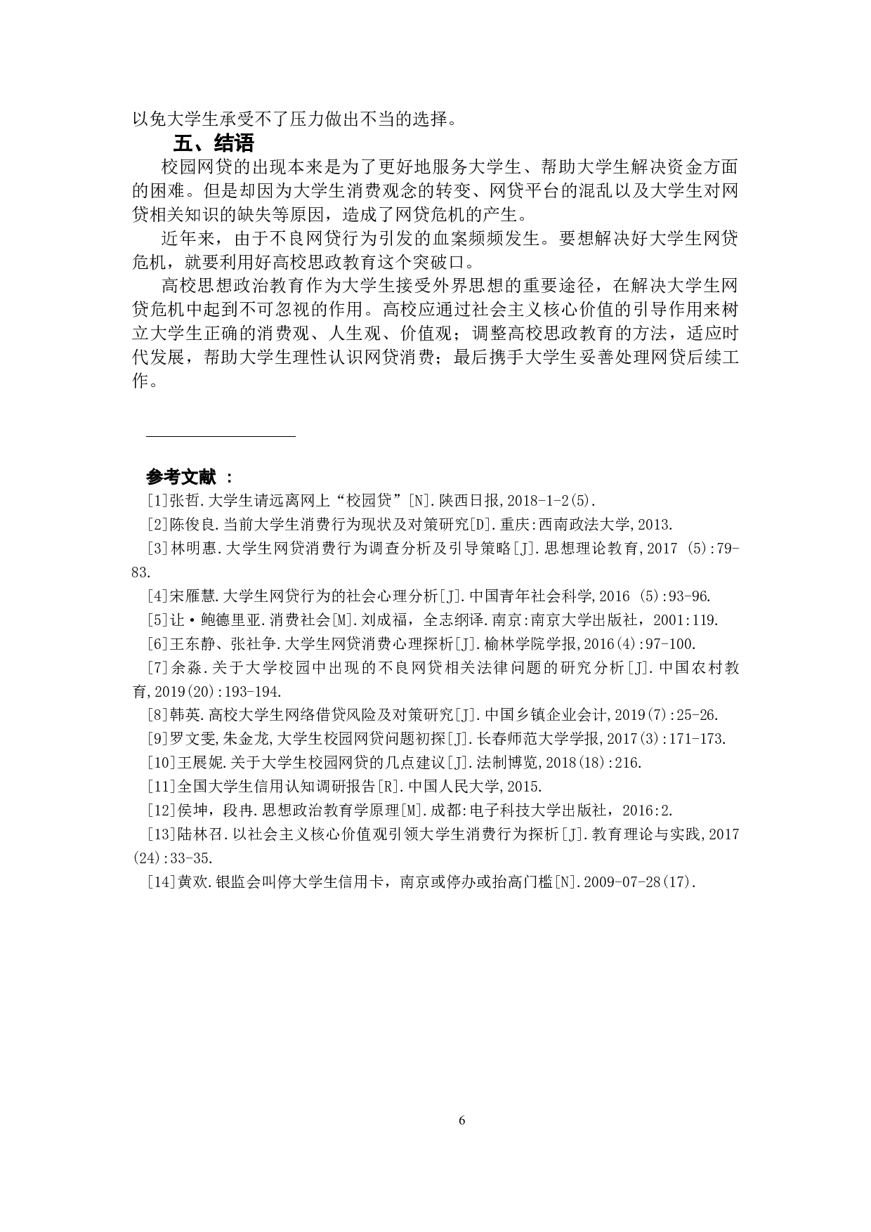 浅析大学生网贷行为及高校思政教育的应对-7216字.docx 第8页