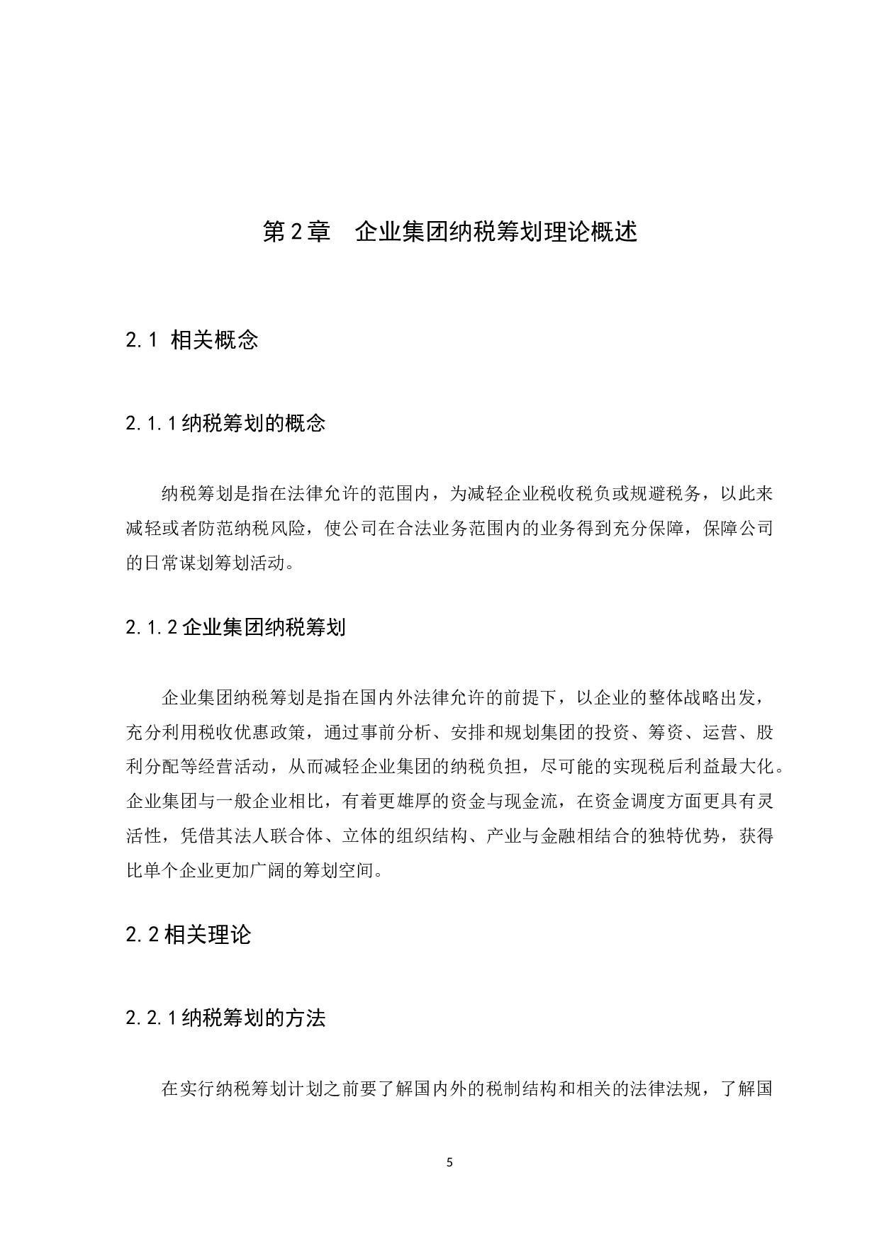 企业集团纳税筹划研究---以如祺出行为例-9139字.docx 第9页