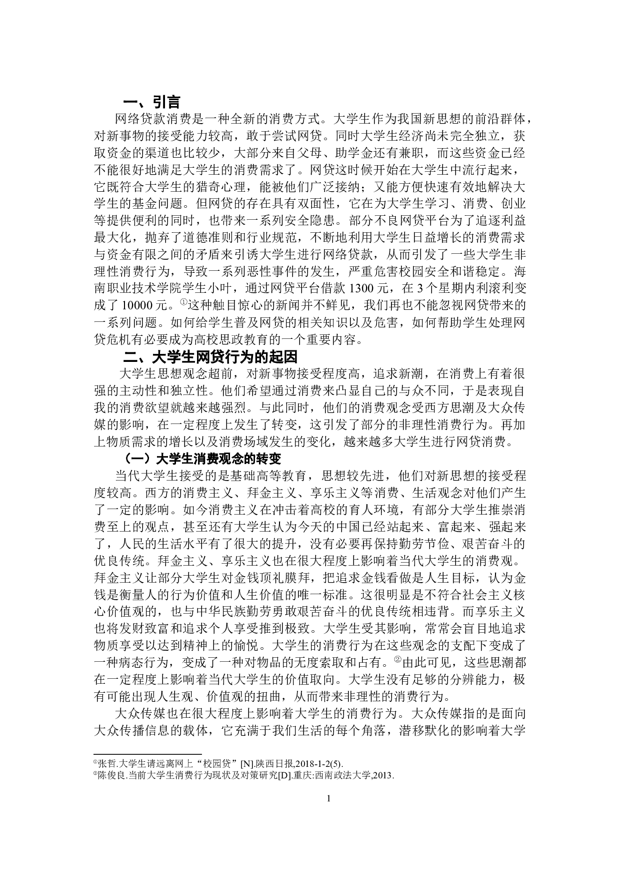 浅析大学生网贷行为及高校思政教育的应对-7216字.docx 第3页