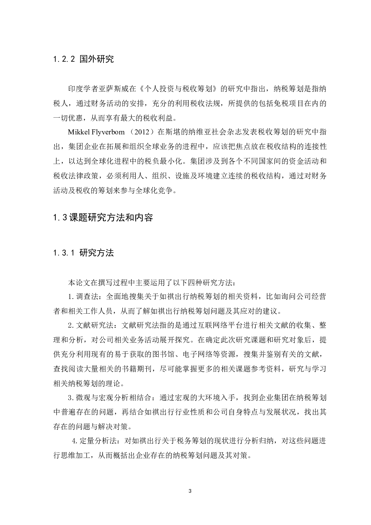 企业集团纳税筹划研究---以如祺出行为例-9139字.docx 第7页