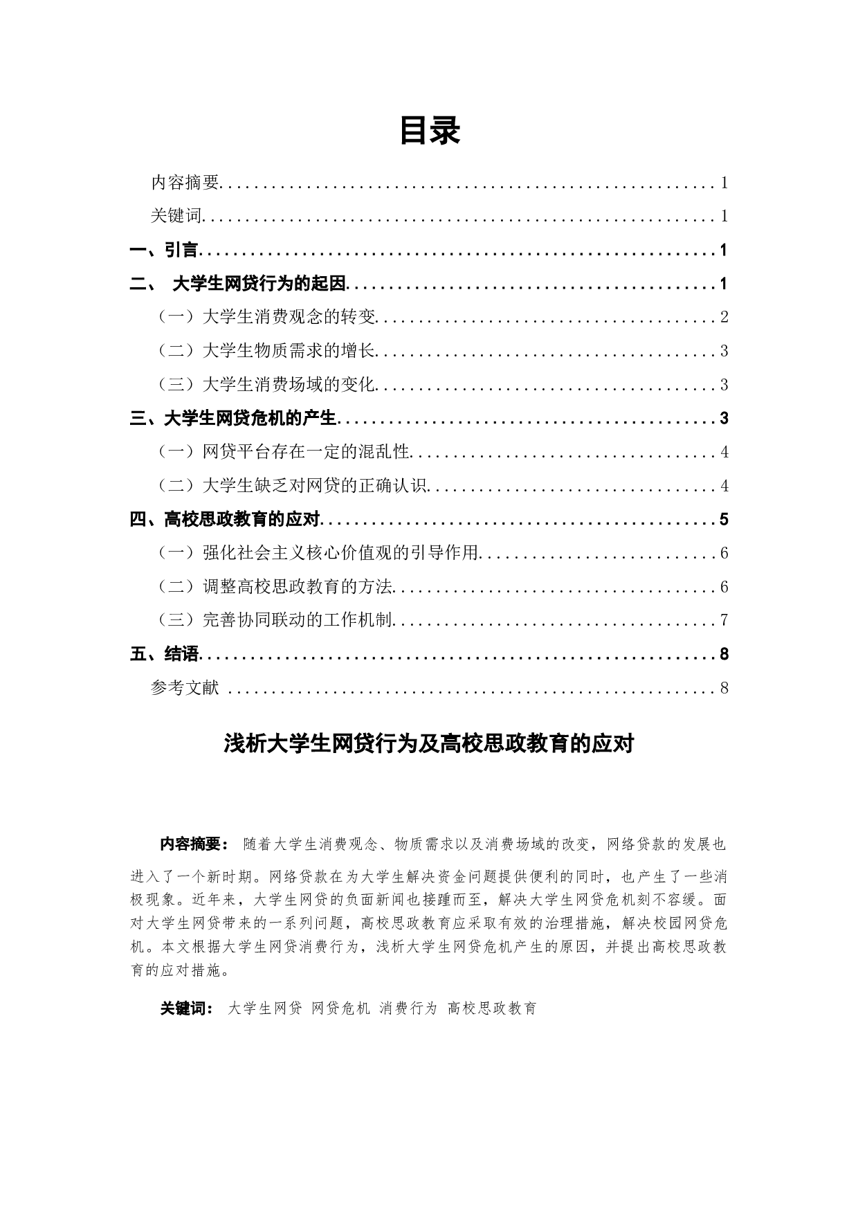 浅析大学生网贷行为及高校思政教育的应对-7216字.docx 第2页