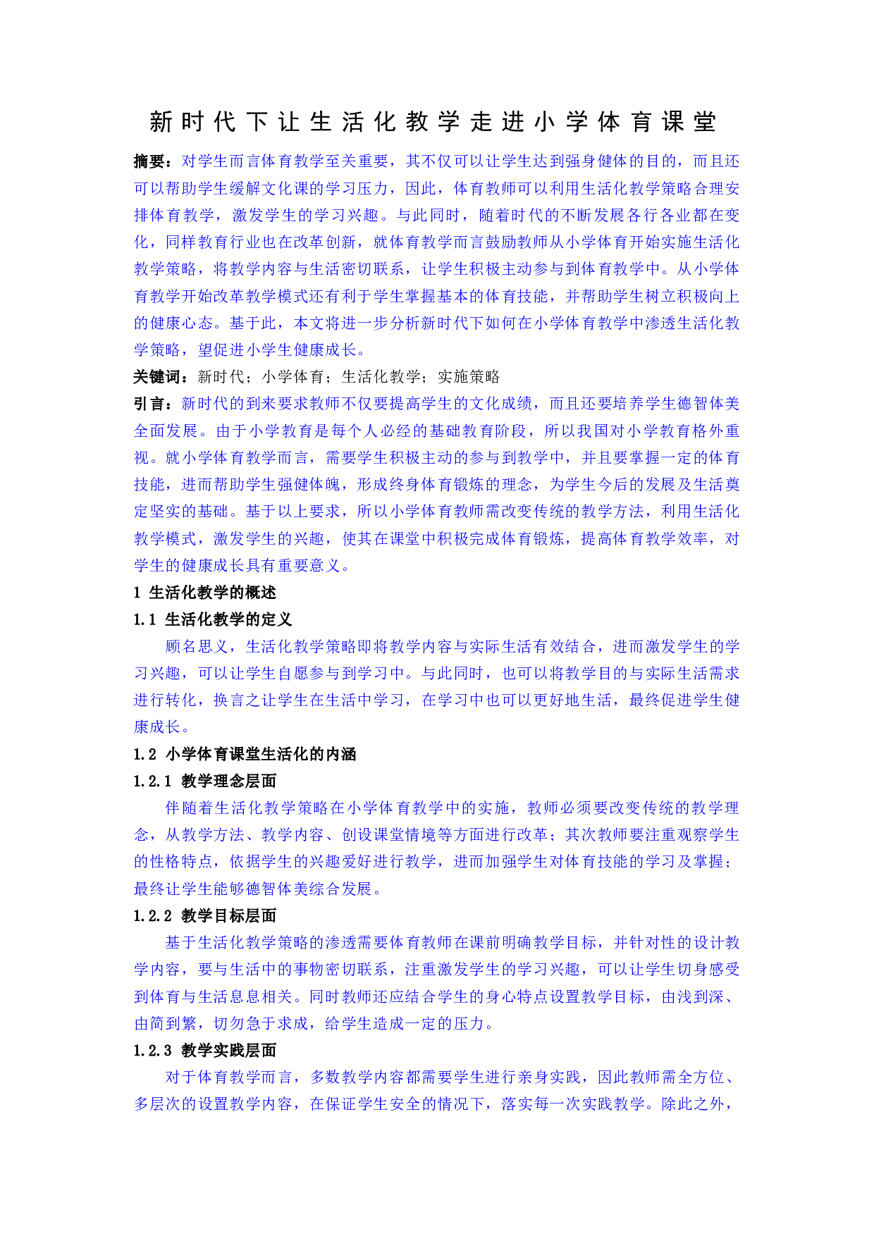 XKC082新时代下让生活化教学走进小学体育课堂-4056字.docx 第1页