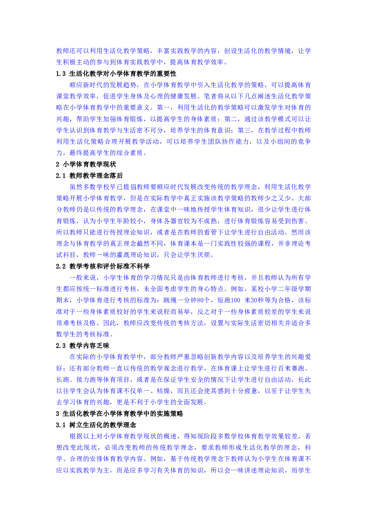 XKC082新时代下让生活化教学走进小学体育课堂-4056字.docx 第2页