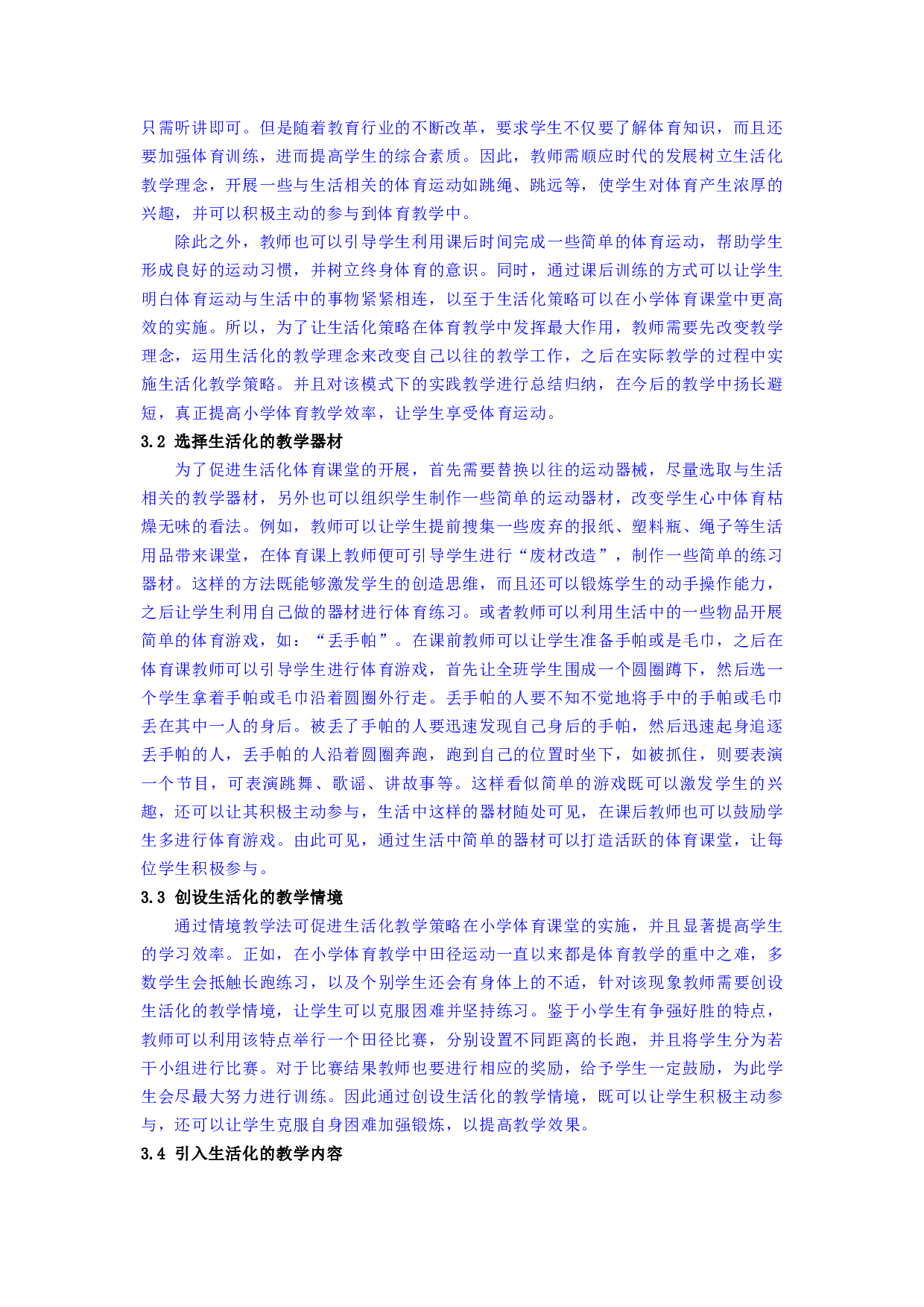 XKC082新时代下让生活化教学走进小学体育课堂-4056字.docx 第3页