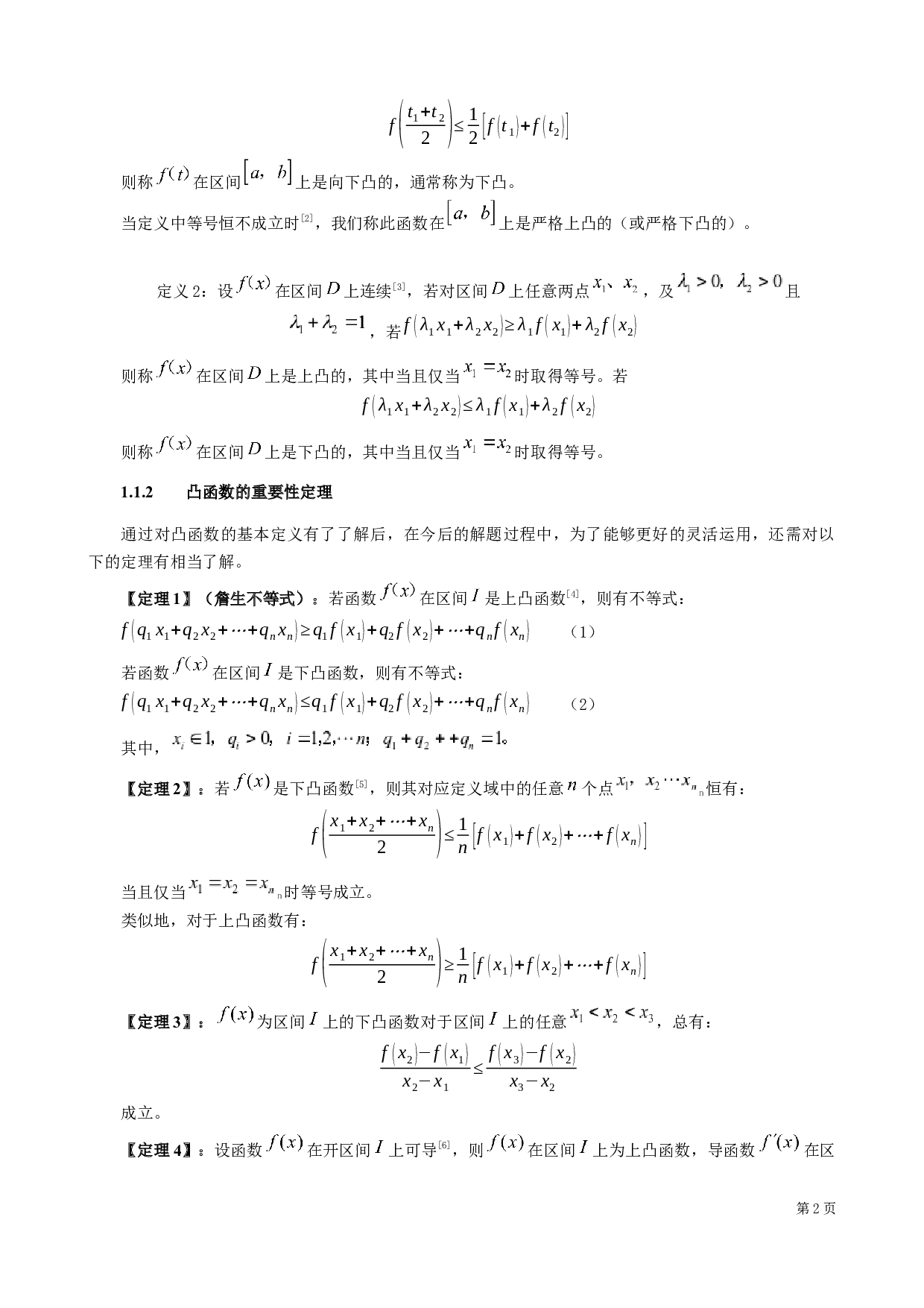 关于函数的凸性在中学数学解题中的应用-6177字.docx 第5页