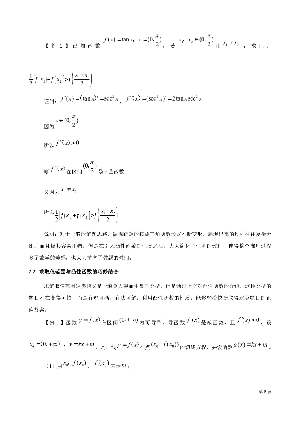 关于函数的凸性在中学数学解题中的应用-6177字.docx 第9页