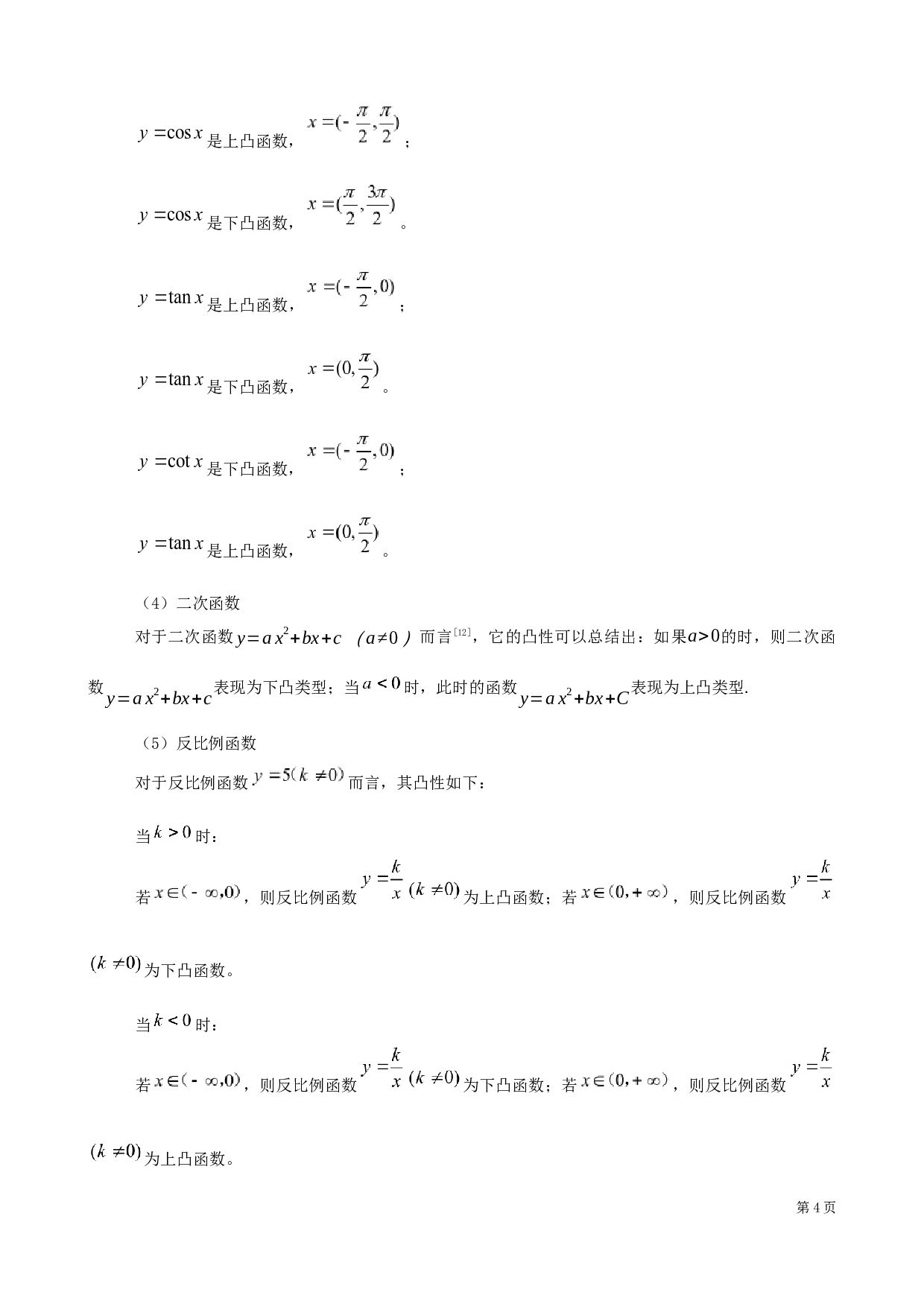 关于函数的凸性在中学数学解题中的应用-6177字.docx 第7页