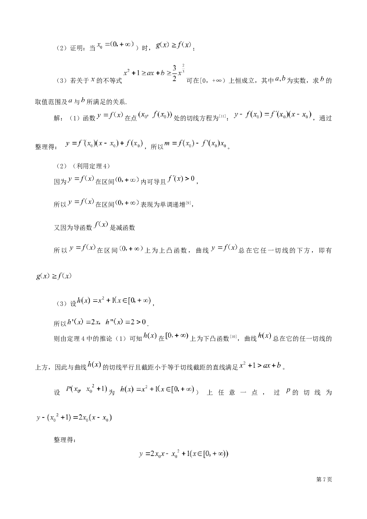 关于函数的凸性在中学数学解题中的应用-6177字.docx 第10页