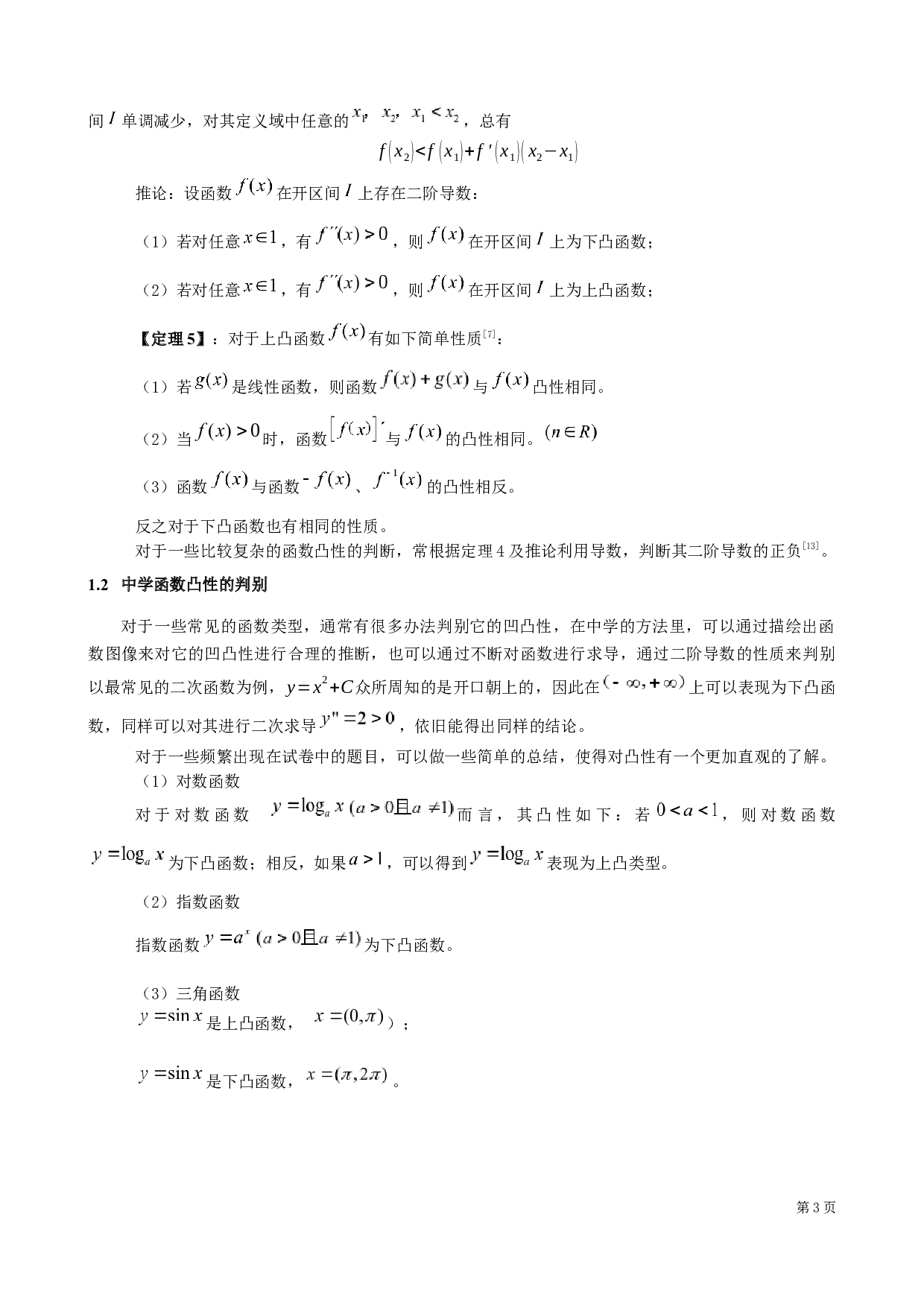 关于函数的凸性在中学数学解题中的应用-6177字.docx 第6页