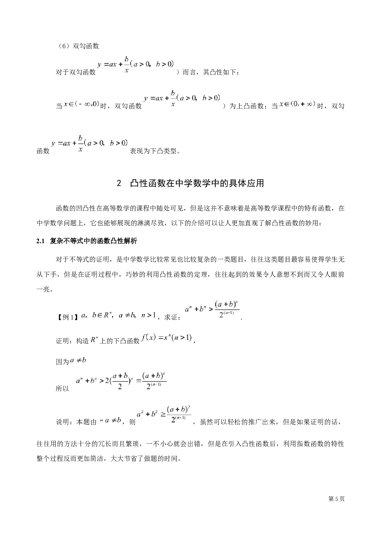 关于函数的凸性在中学数学解题中的应用-6177字.docx 第8页