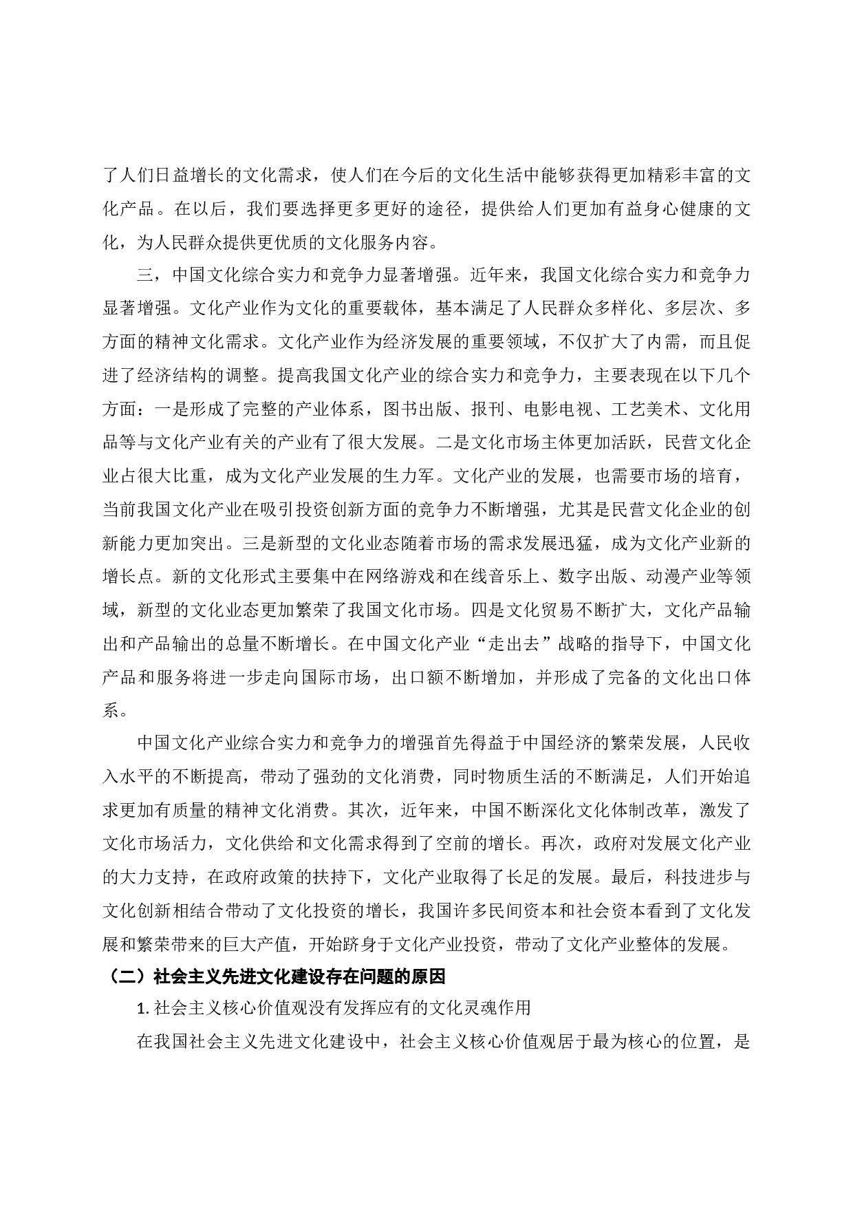 社会主义先进文化构造-10765字.docx 第9页