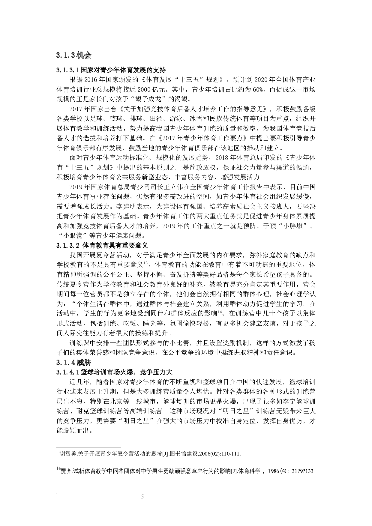 xx篮球交流训练营的运营模式研究&mdash;以北京跃动天下&ldquo;明日之星&rdquo;篮球训练营为例-10826字.docx 第9页