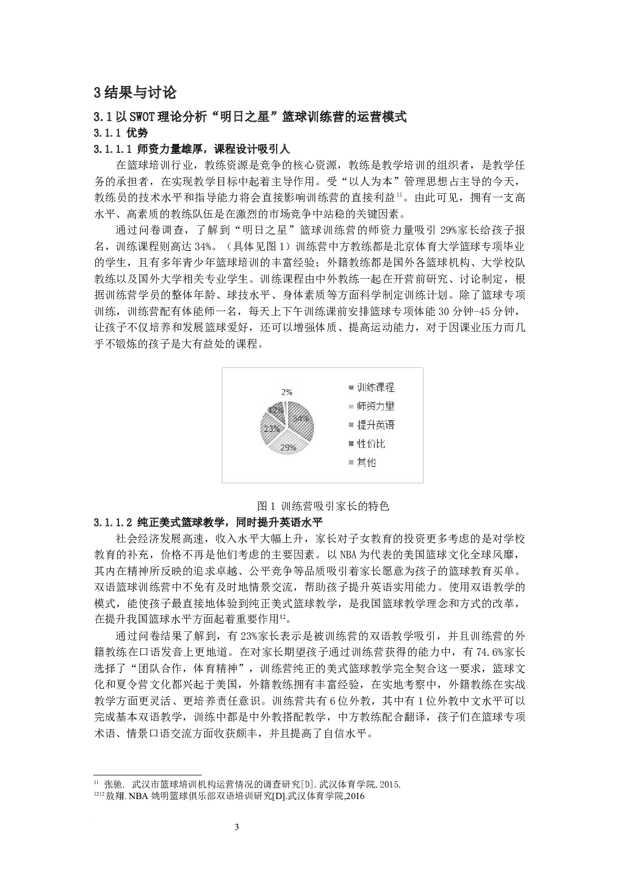 xx篮球交流训练营的运营模式研究&mdash;以北京跃动天下&ldquo;明日之星&rdquo;篮球训练营为例-10826字.docx 第7页