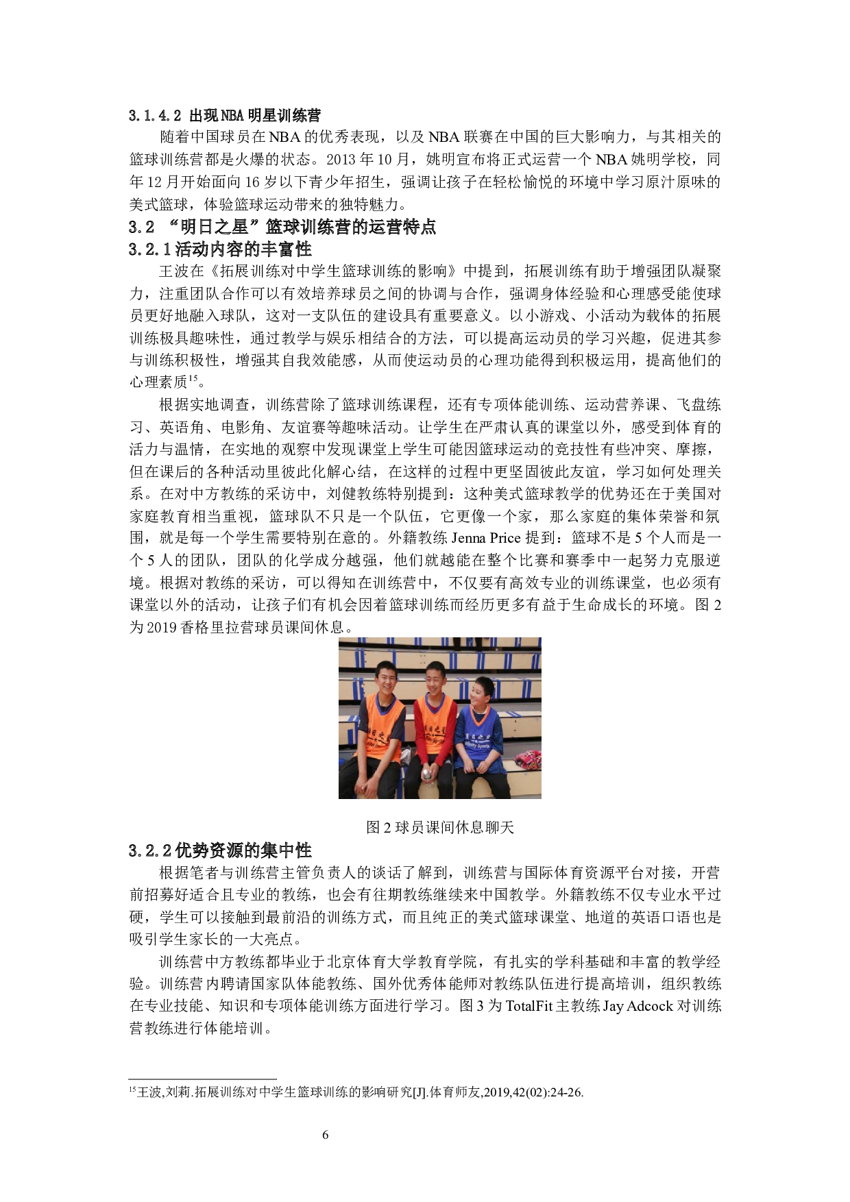 xx篮球交流训练营的运营模式研究&mdash;以北京跃动天下&ldquo;明日之星&rdquo;篮球训练营为例-10826字.docx 第10页