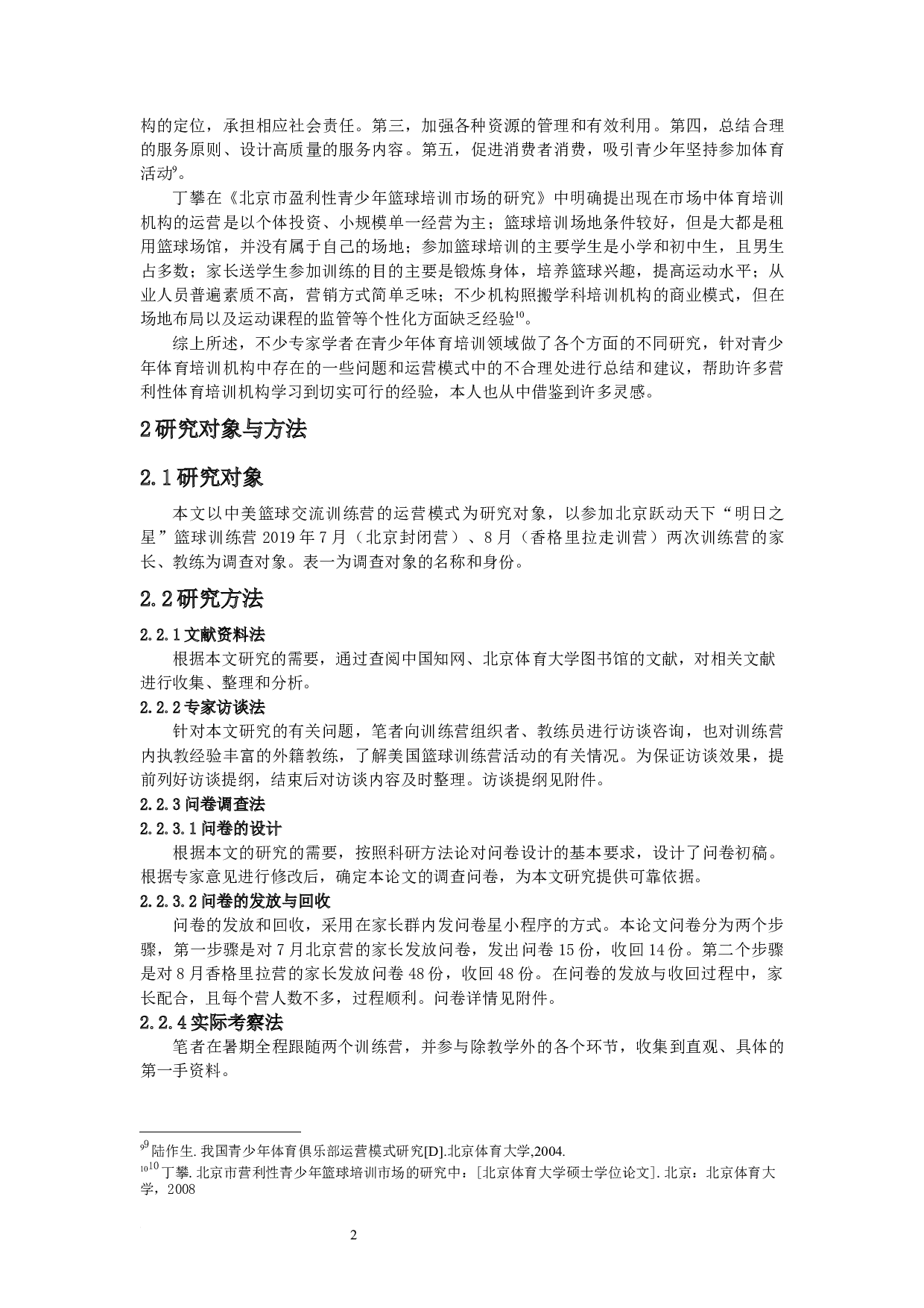 xx篮球交流训练营的运营模式研究&mdash;以北京跃动天下&ldquo;明日之星&rdquo;篮球训练营为例-10826字.docx 第6页
