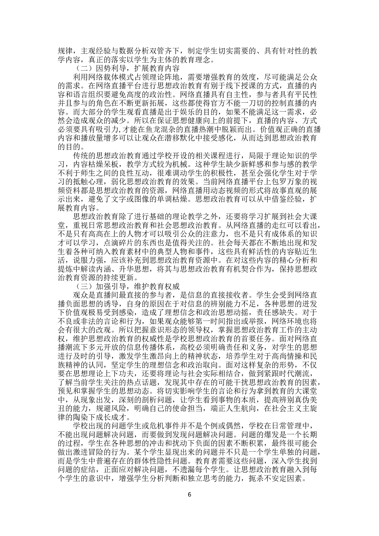 网络直播对大学生思想政治教育的影响及对策研究-12072字.docx 第9页