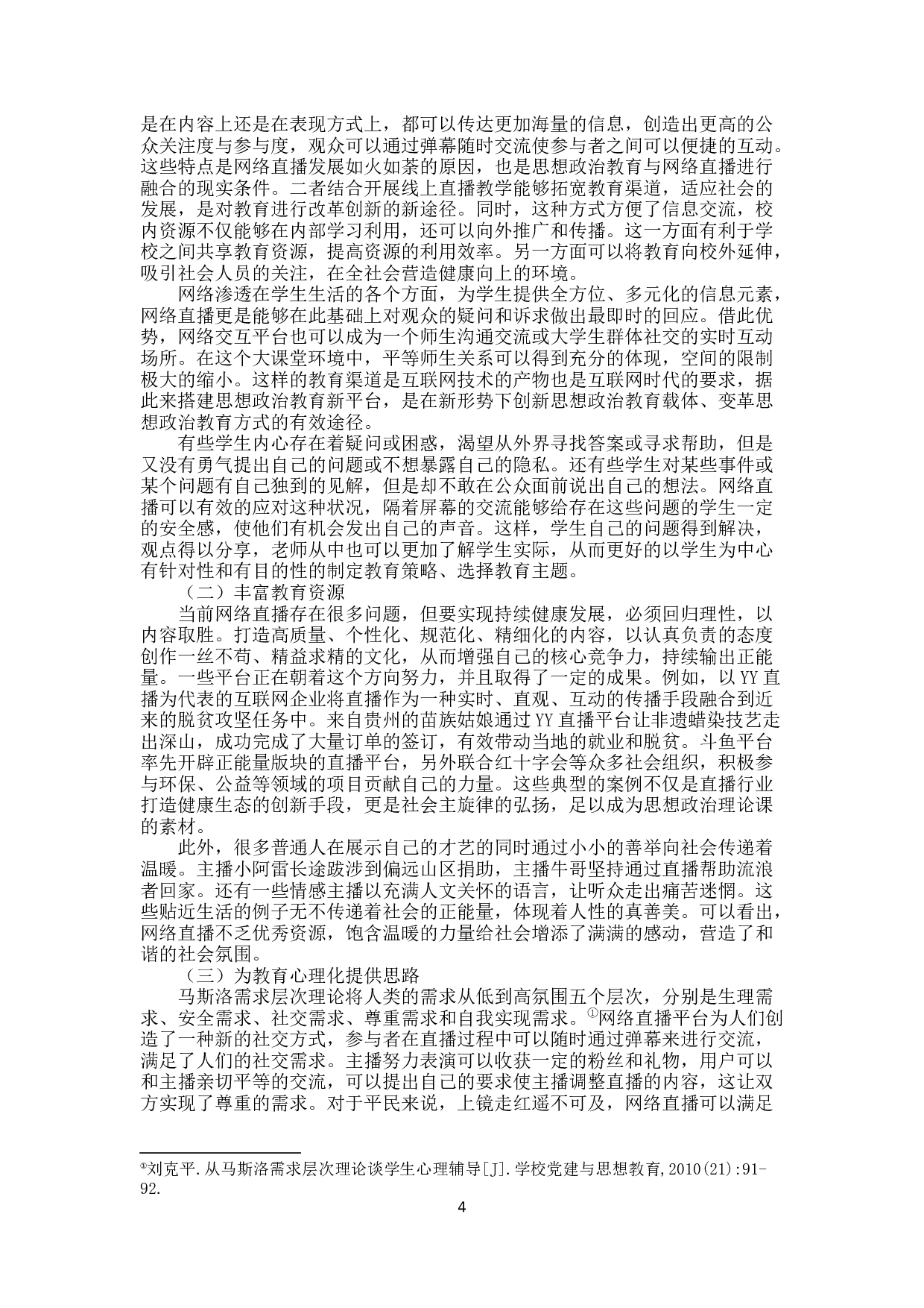 网络直播对大学生思想政治教育的影响及对策研究-12072字.docx 第7页