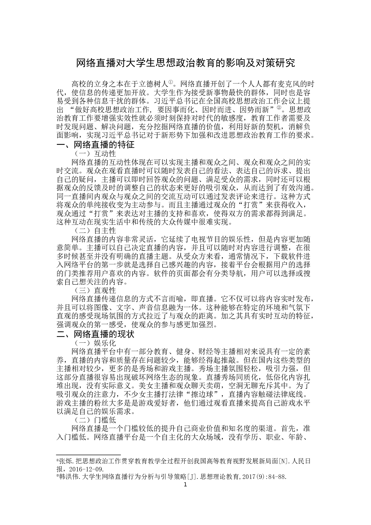 网络直播对大学生思想政治教育的影响及对策研究-12072字.docx 第4页