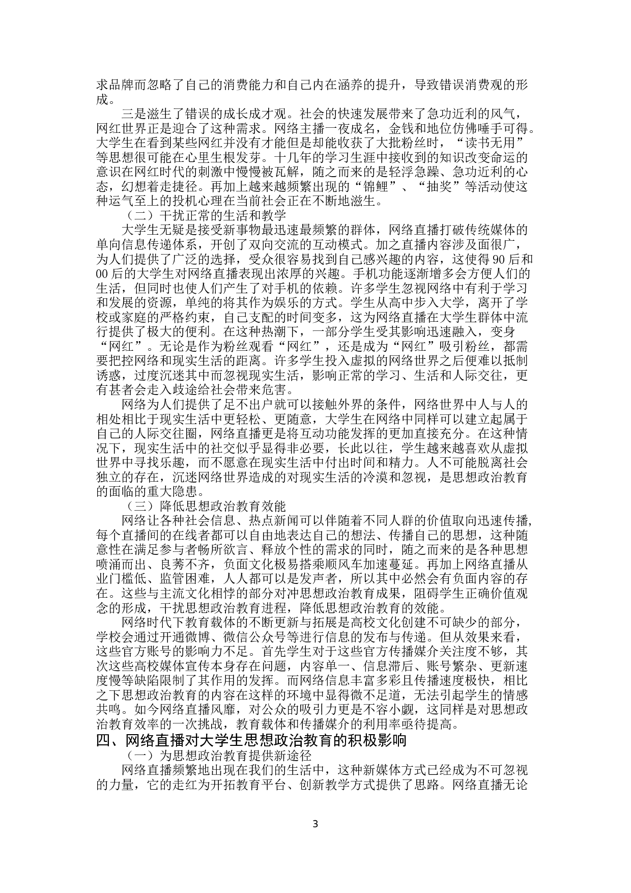 网络直播对大学生思想政治教育的影响及对策研究-12072字.docx 第6页