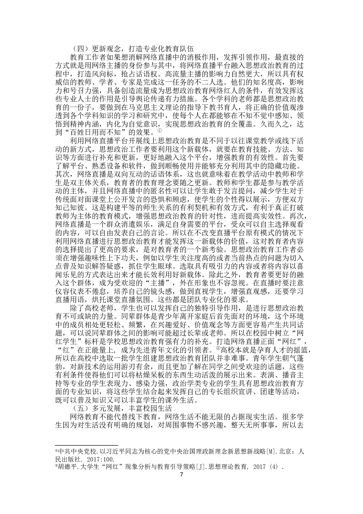 网络直播对大学生思想政治教育的影响及对策研究-12072字.docx 第10页