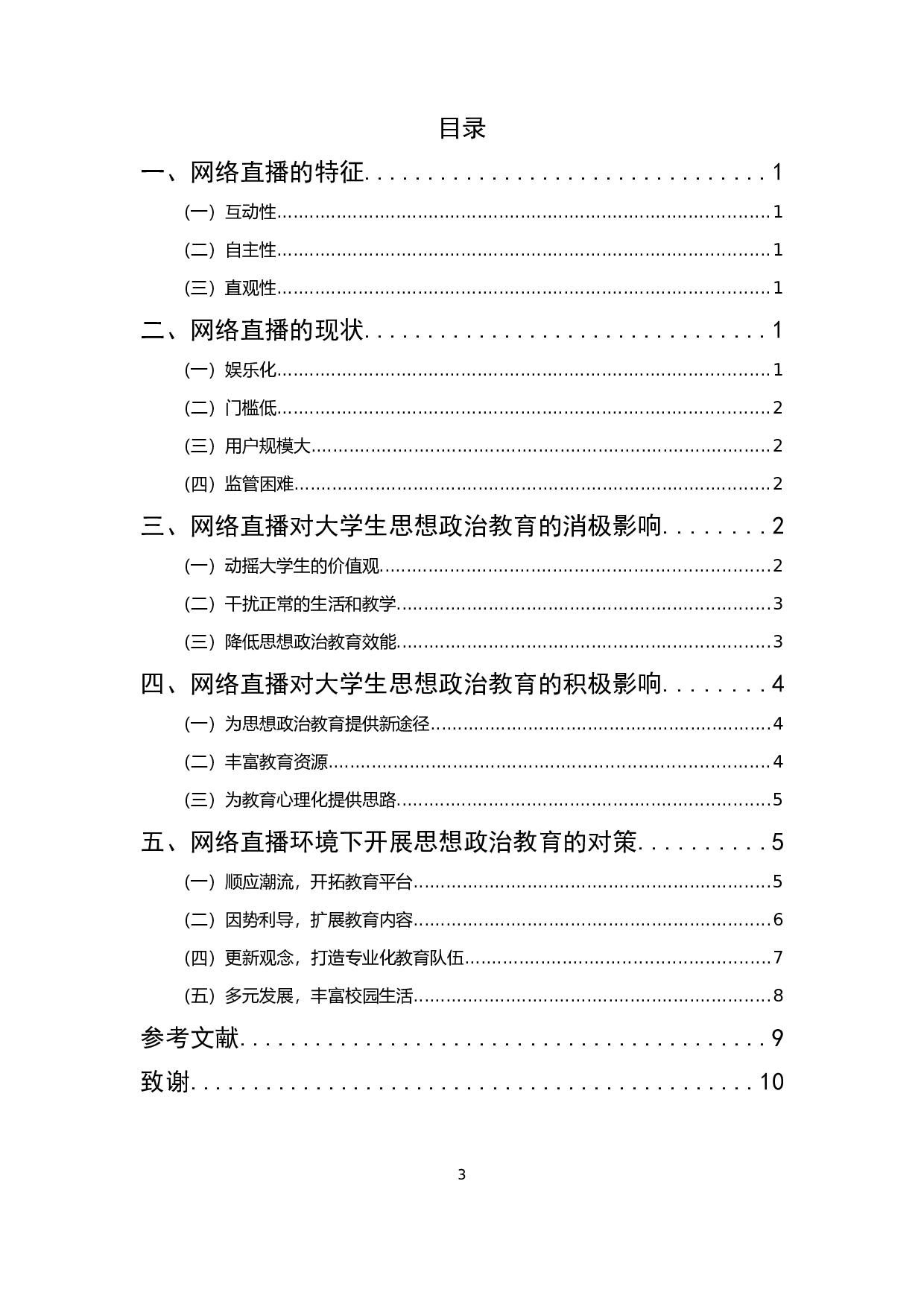 网络直播对大学生思想政治教育的影响及对策研究-12072字.docx 第3页