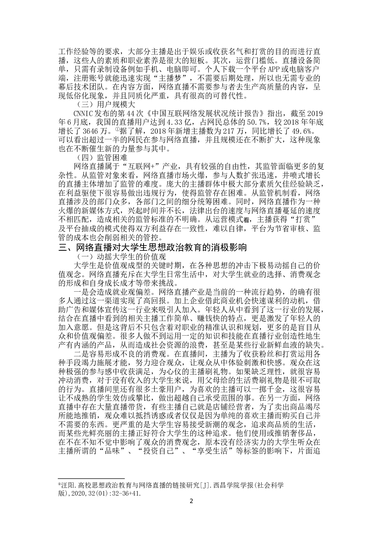 网络直播对大学生思想政治教育的影响及对策研究-12072字.docx 第5页