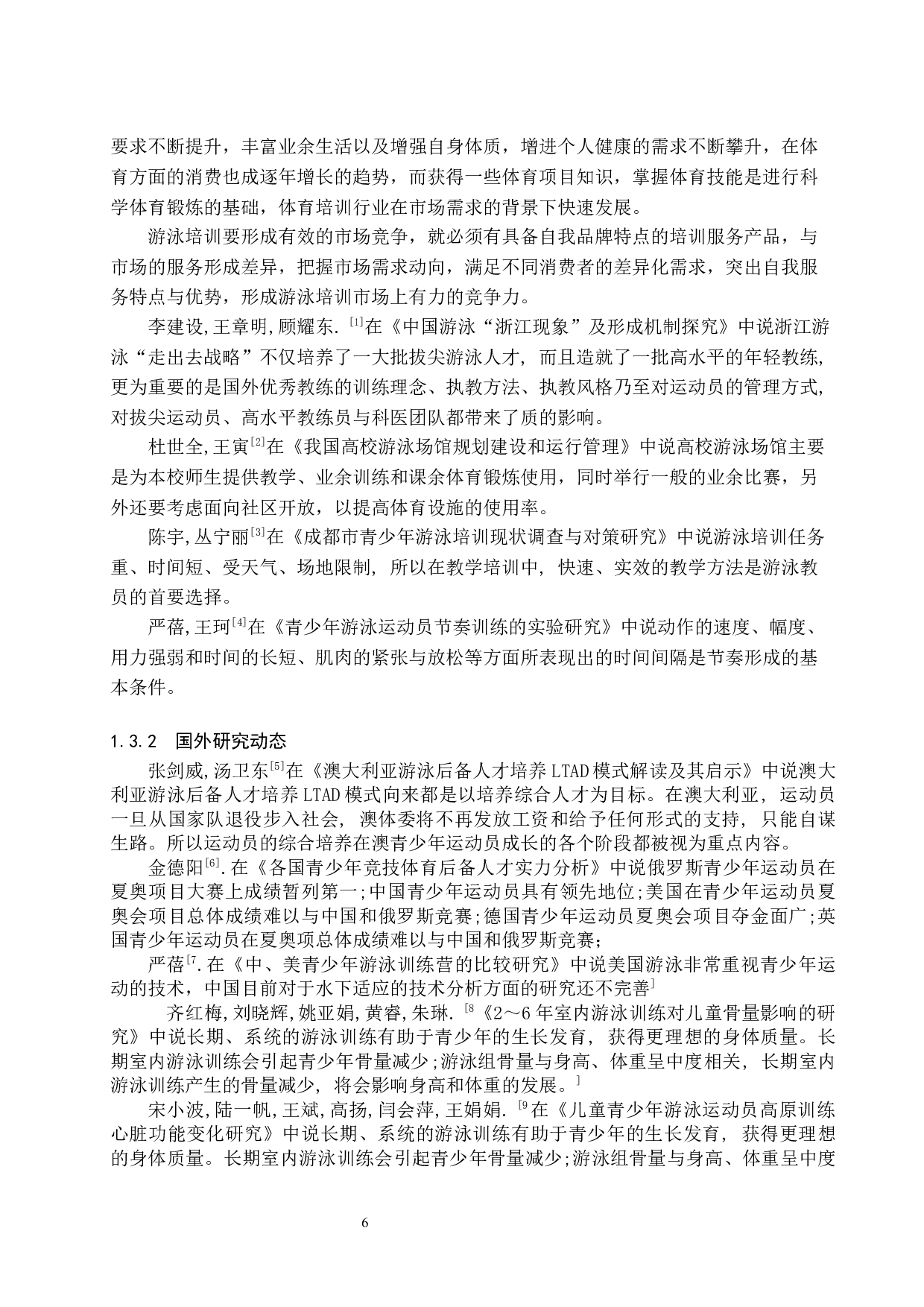 《海口市夏季青少年游泳培训现状调查》.docx-9560字.docx 第6页