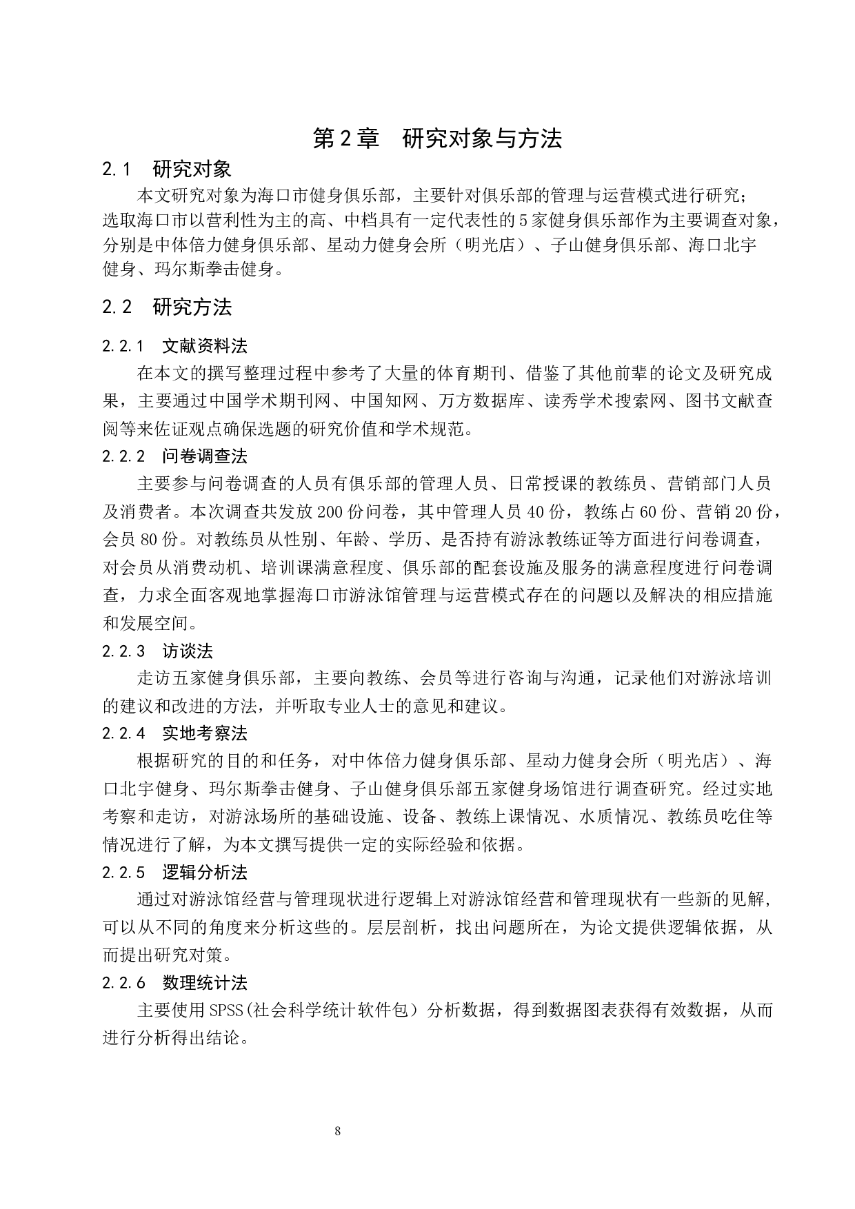 《海口市夏季青少年游泳培训现状调查》.docx-9560字.docx 第8页