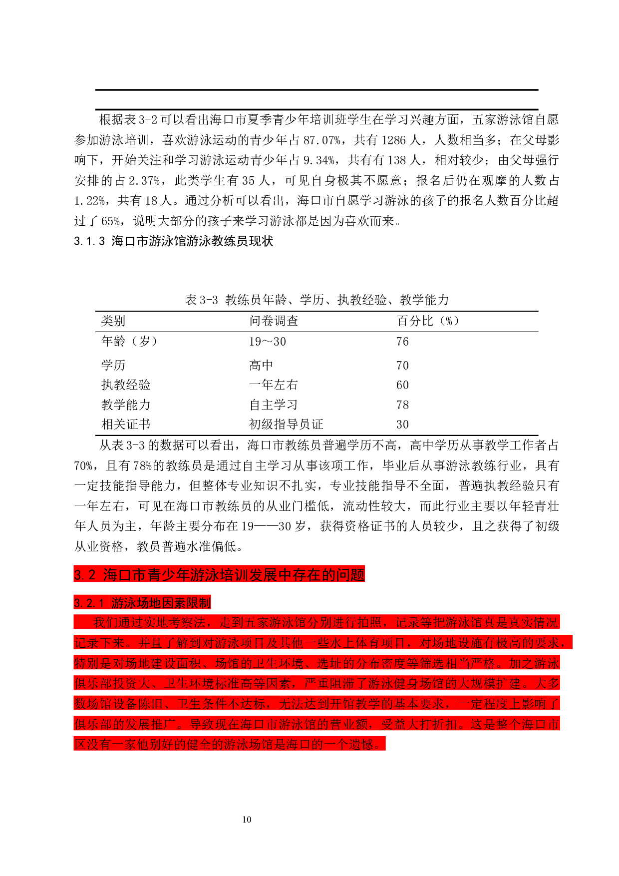 《海口市夏季青少年游泳培训现状调查》.docx-9560字.docx 第10页