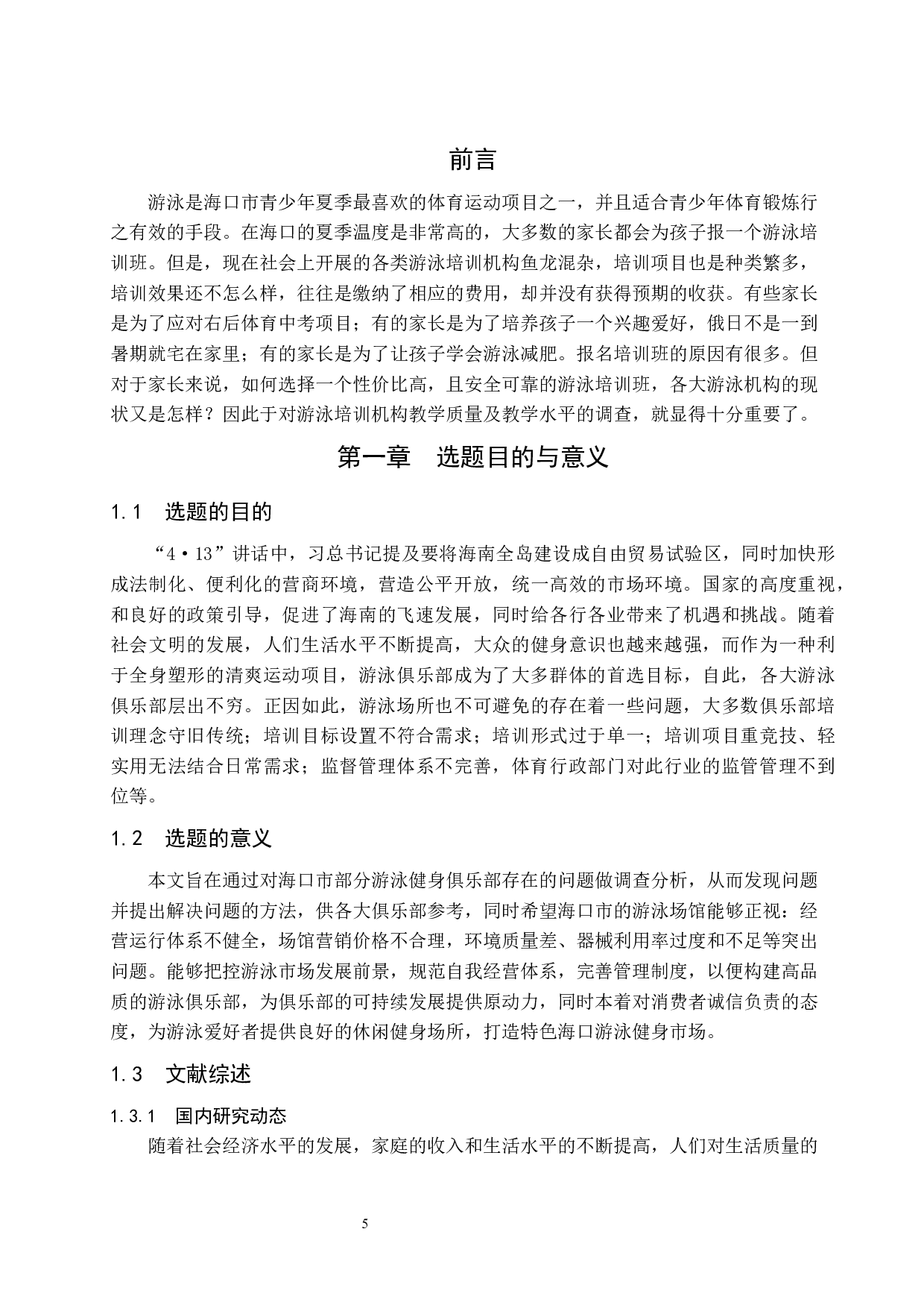 《海口市夏季青少年游泳培训现状调查》.docx-9560字.docx 第5页